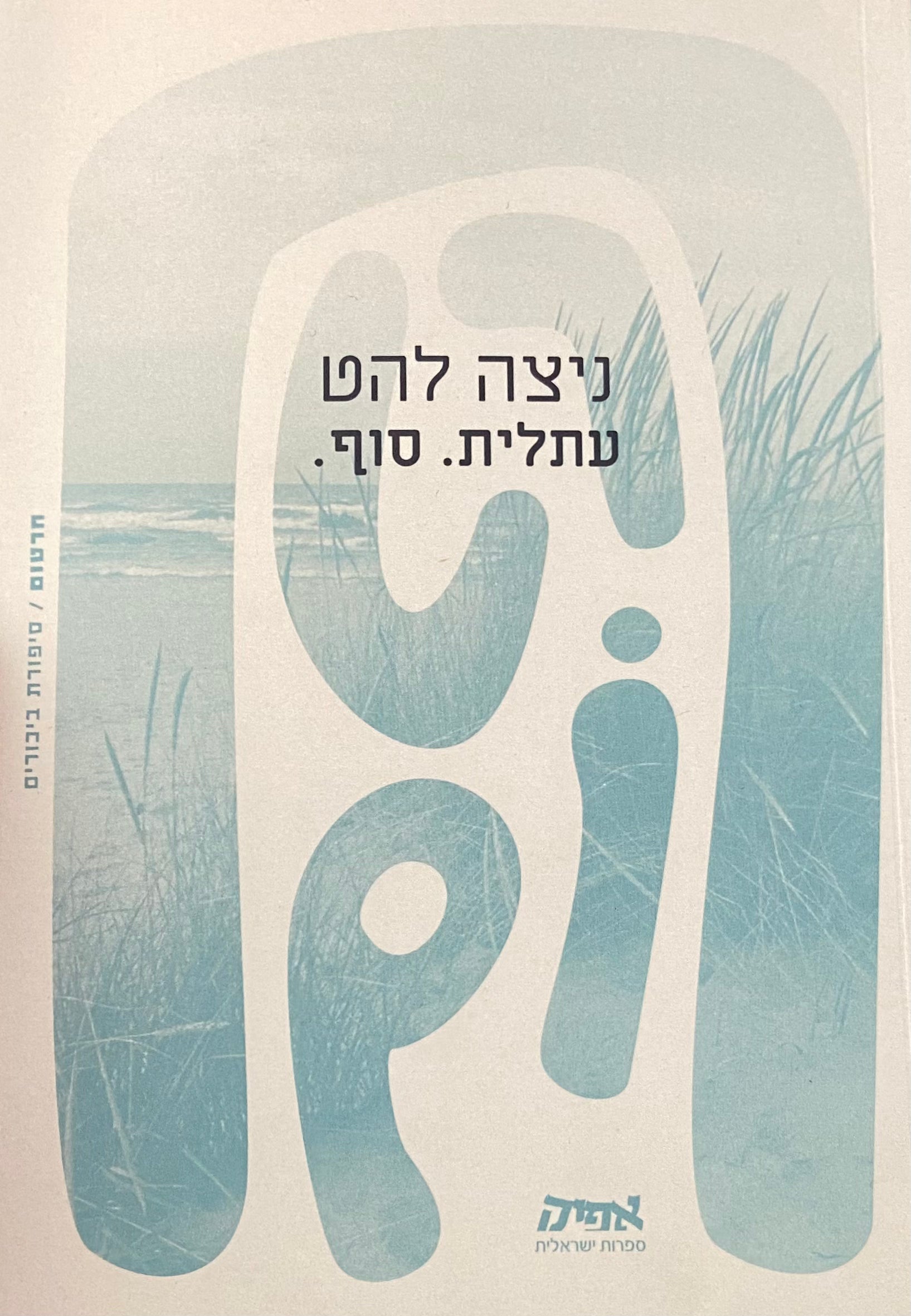 עתלית סוף
