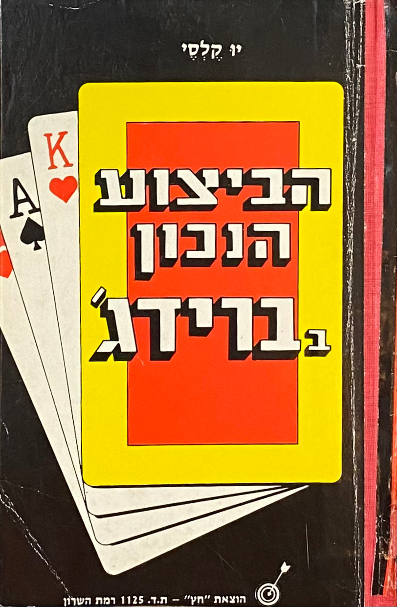 הביצוע הנכון בברידג' / ספר עזר מקיף לשיפור הביצועים במשחק הברידג'