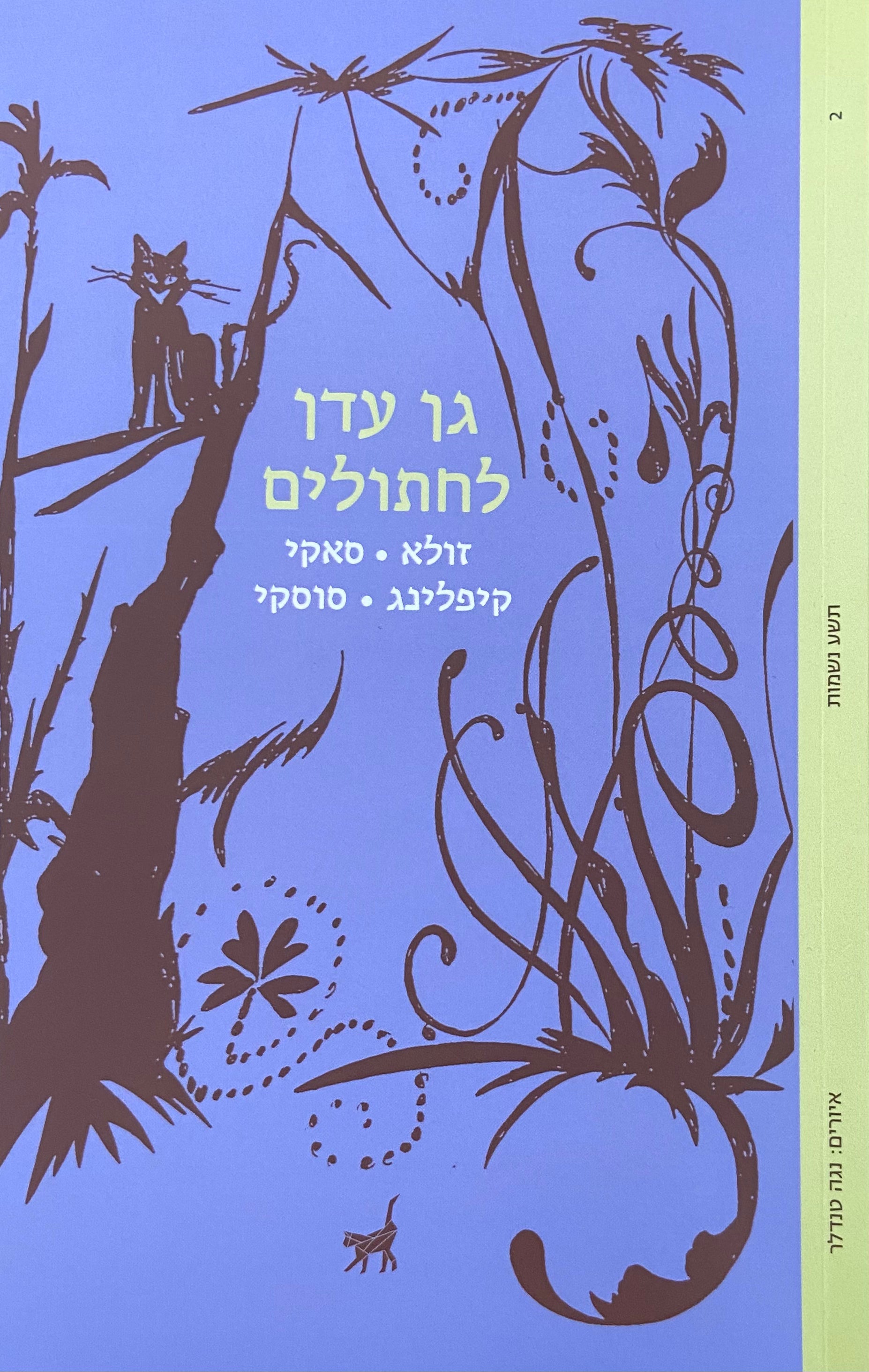 גן עדן לחתולים