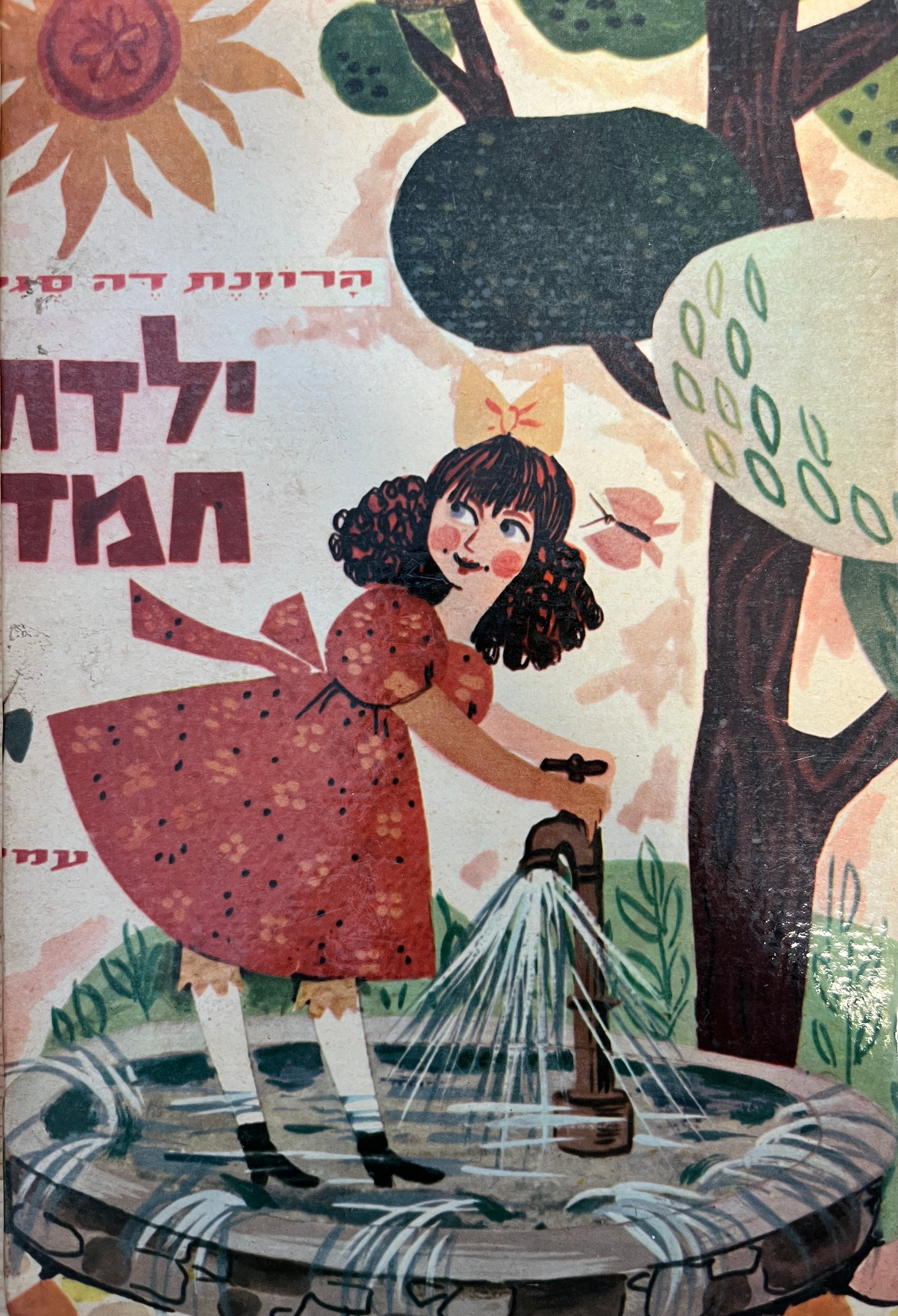 ילדת חמד - סיפור לילדים / תרגום מצרפתית יצחק לבנון, תמונות א. ביר