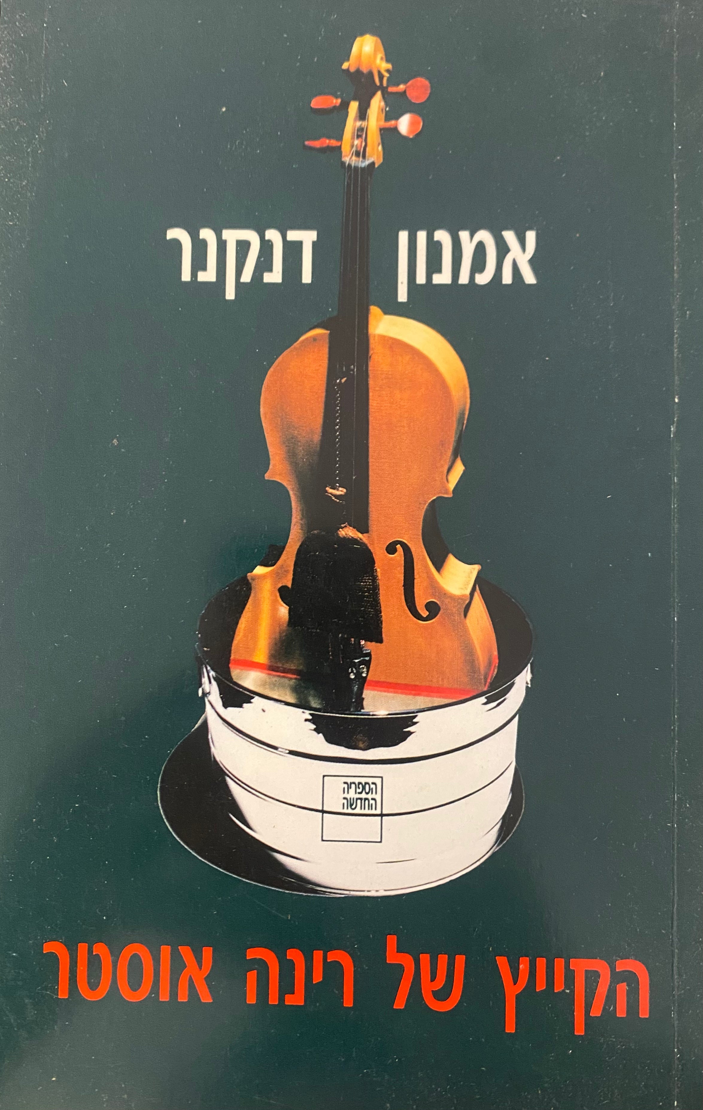 הקייץ של רינה אוסטר / עם הקדשת המחבר