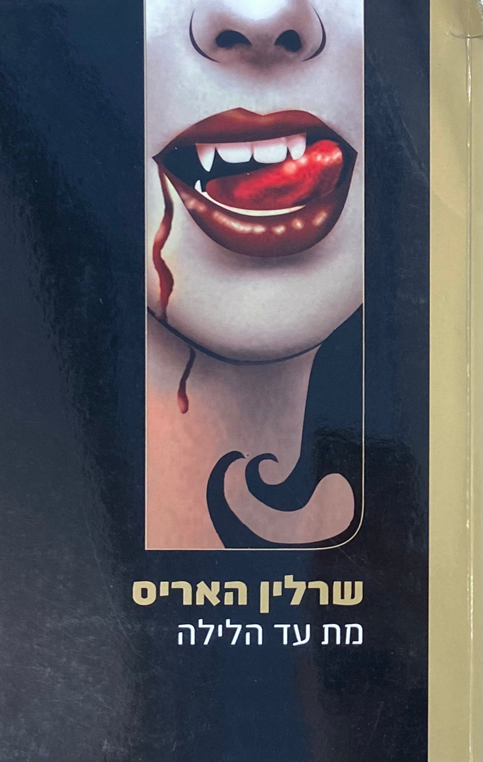 דם אמיתי 1 / מת עד הלילה