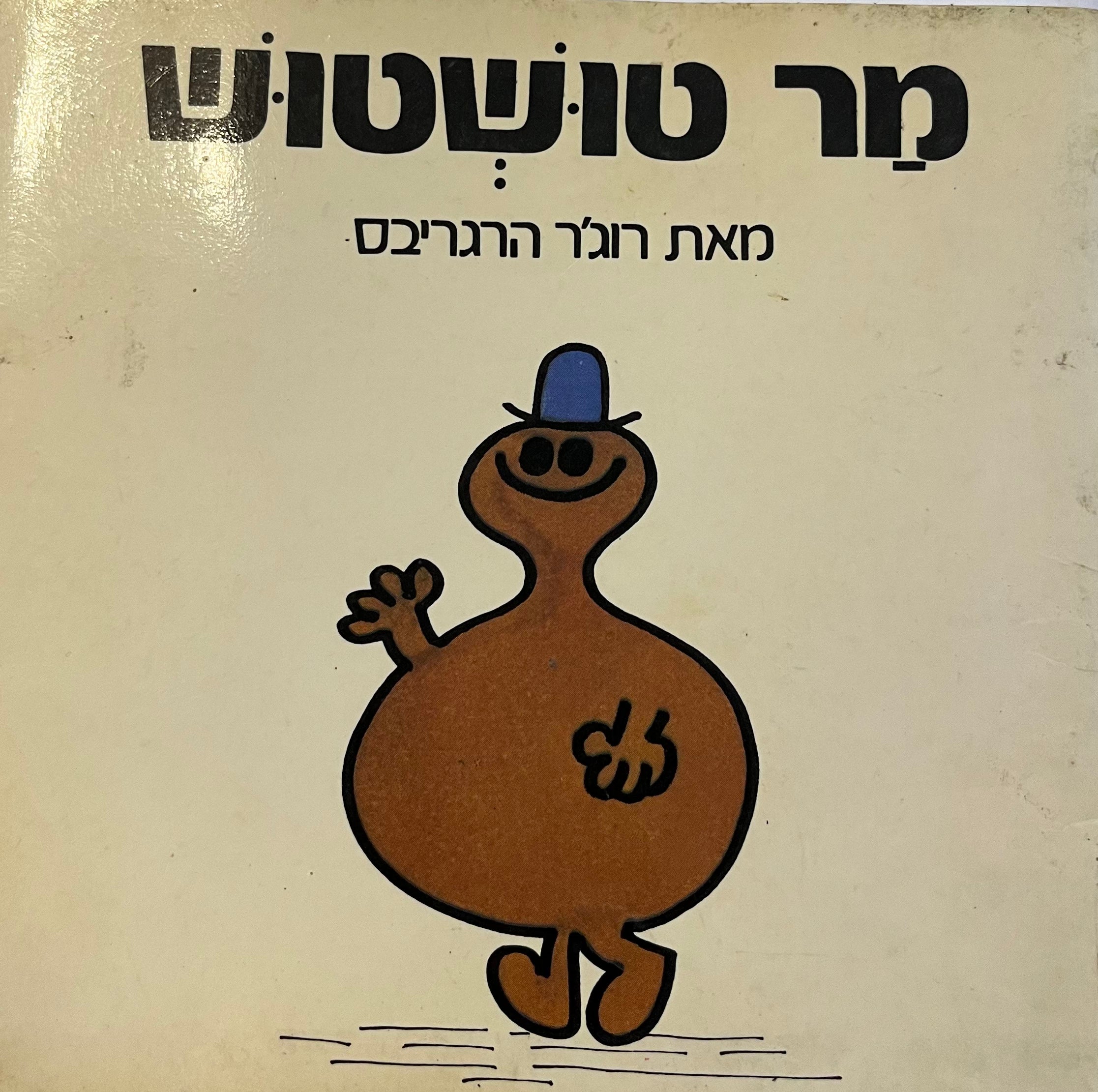 מר טושטוש