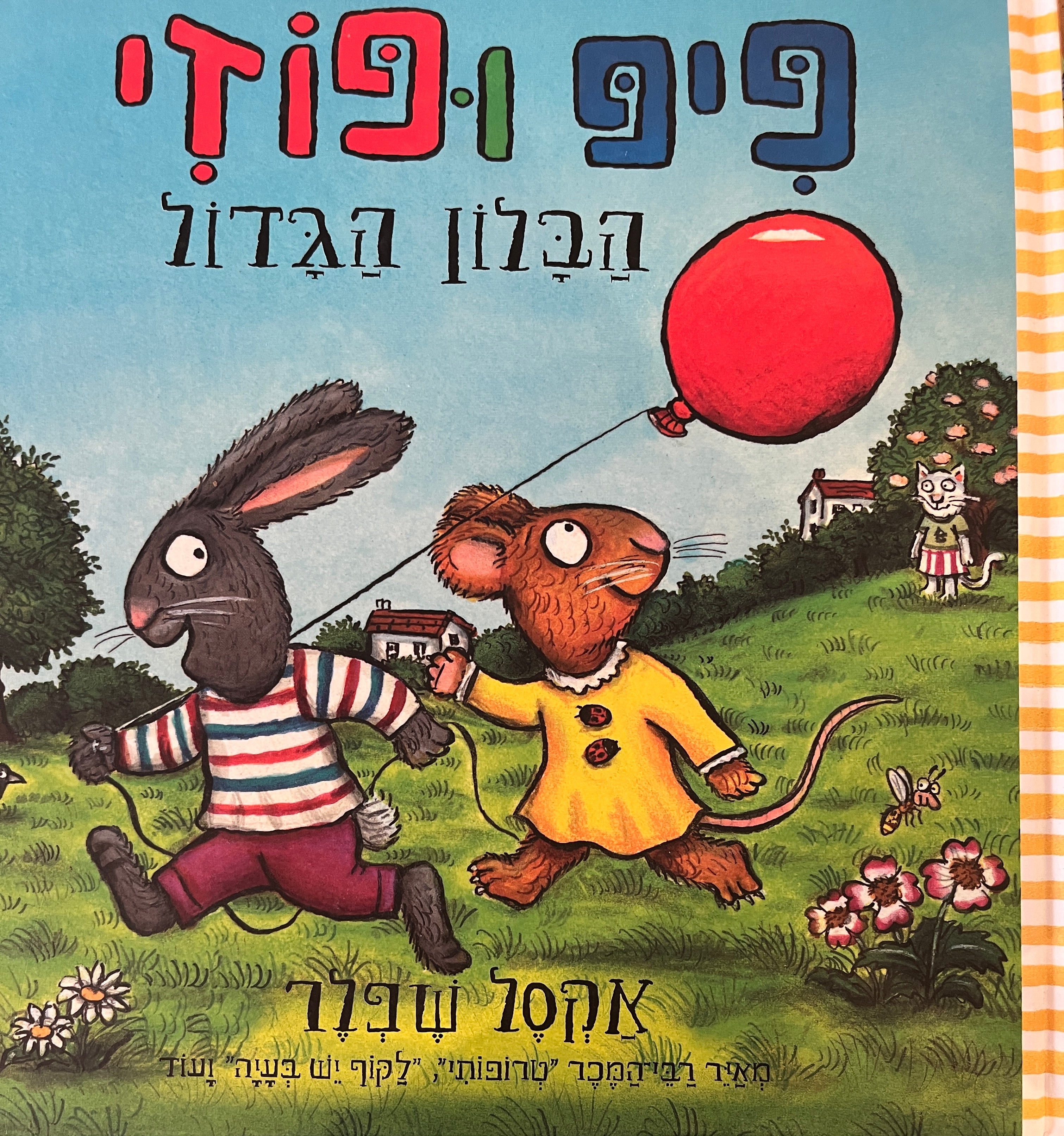 פיפי ופוזי הבלון הגדול / מאנגלית: סיגל גפן