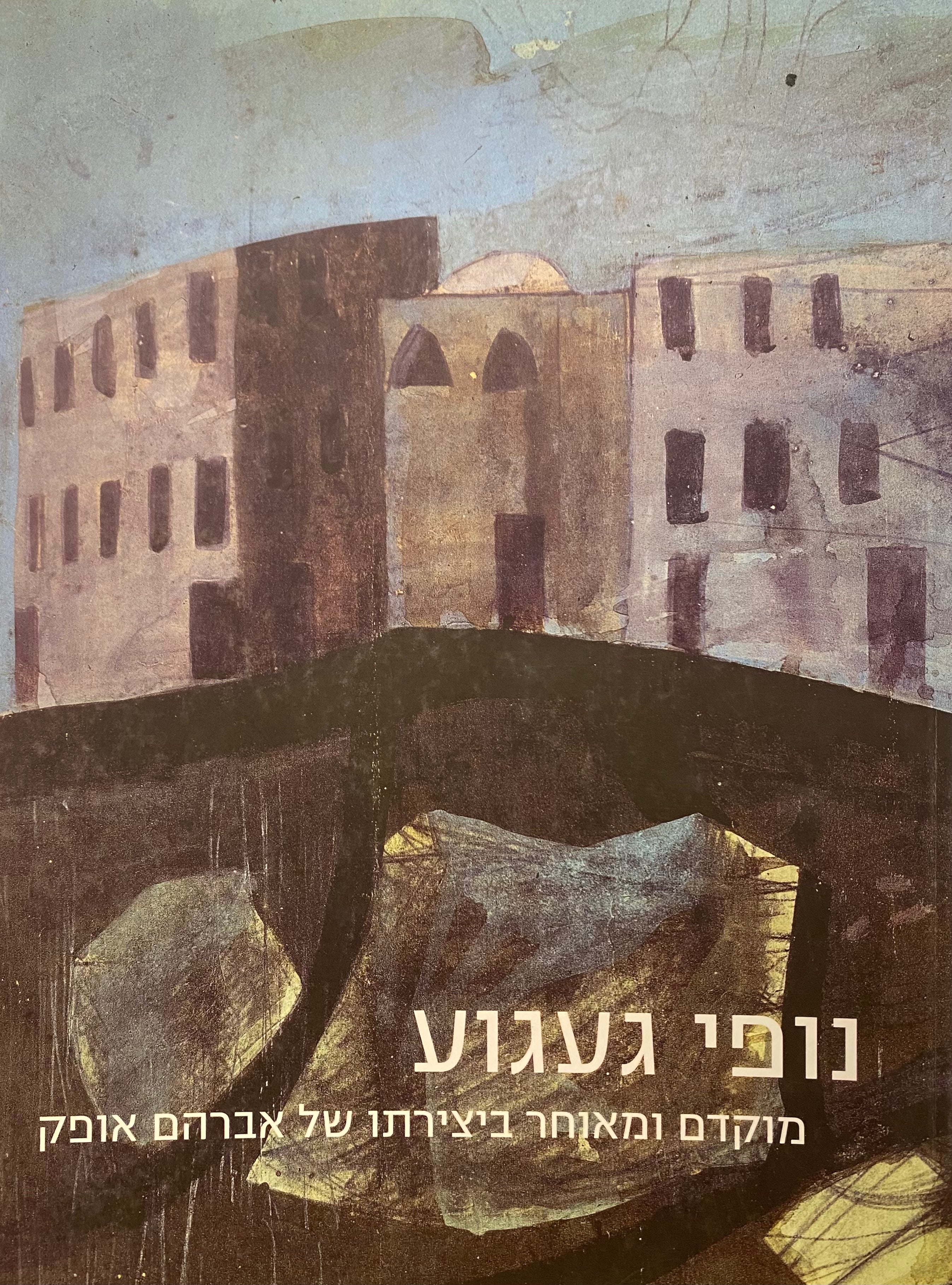 נופי געגוע / מוקדם ומאוחר ביצירתו של אברהם אופק