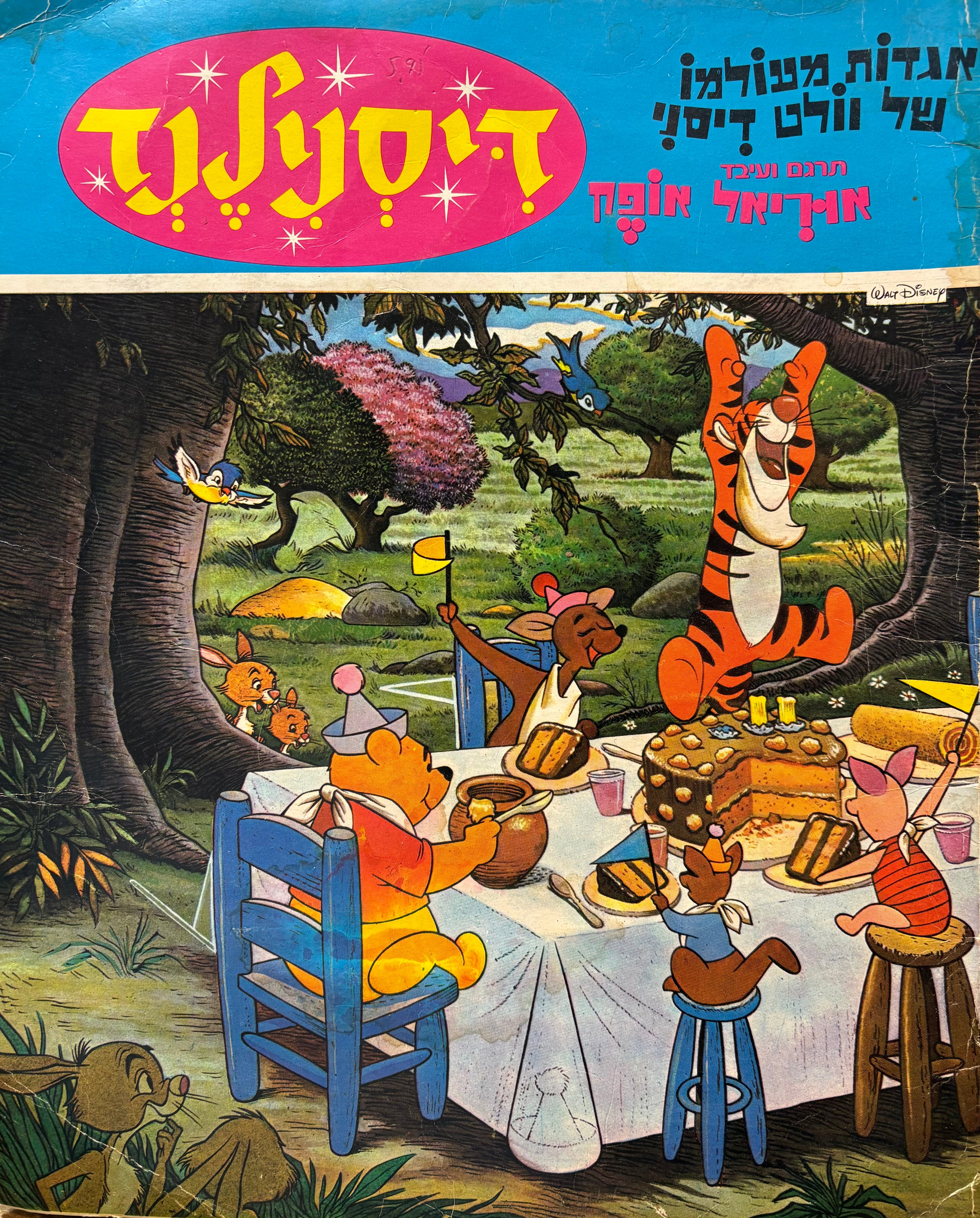 דיסנילנד / אגדות מעולמו של וולט דיסני (מגזין מספר 4)