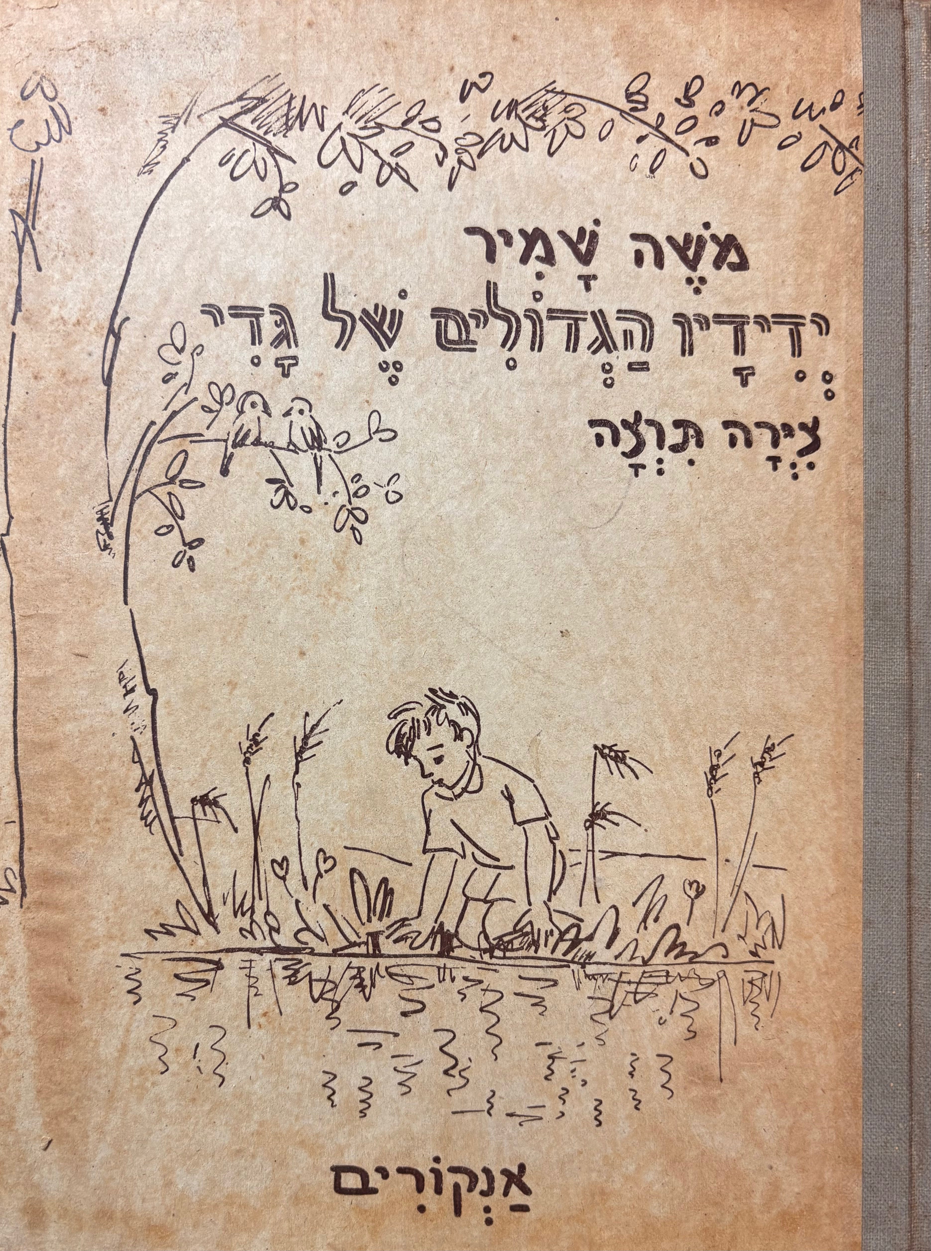 ידידיו הגדולים של גדי / צירה תרצה