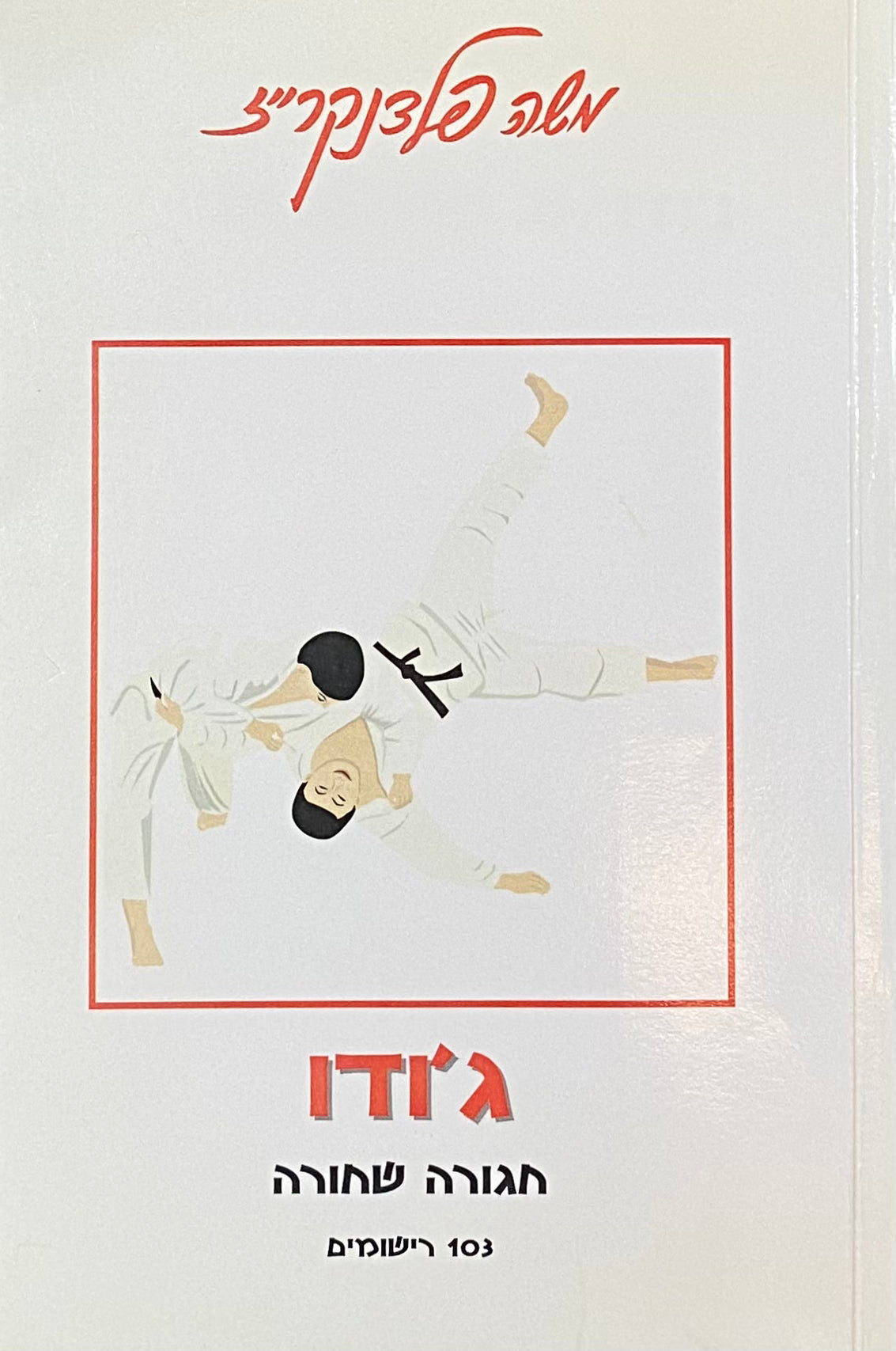 ג'ודו: אמנות ההגנה והתקיפה