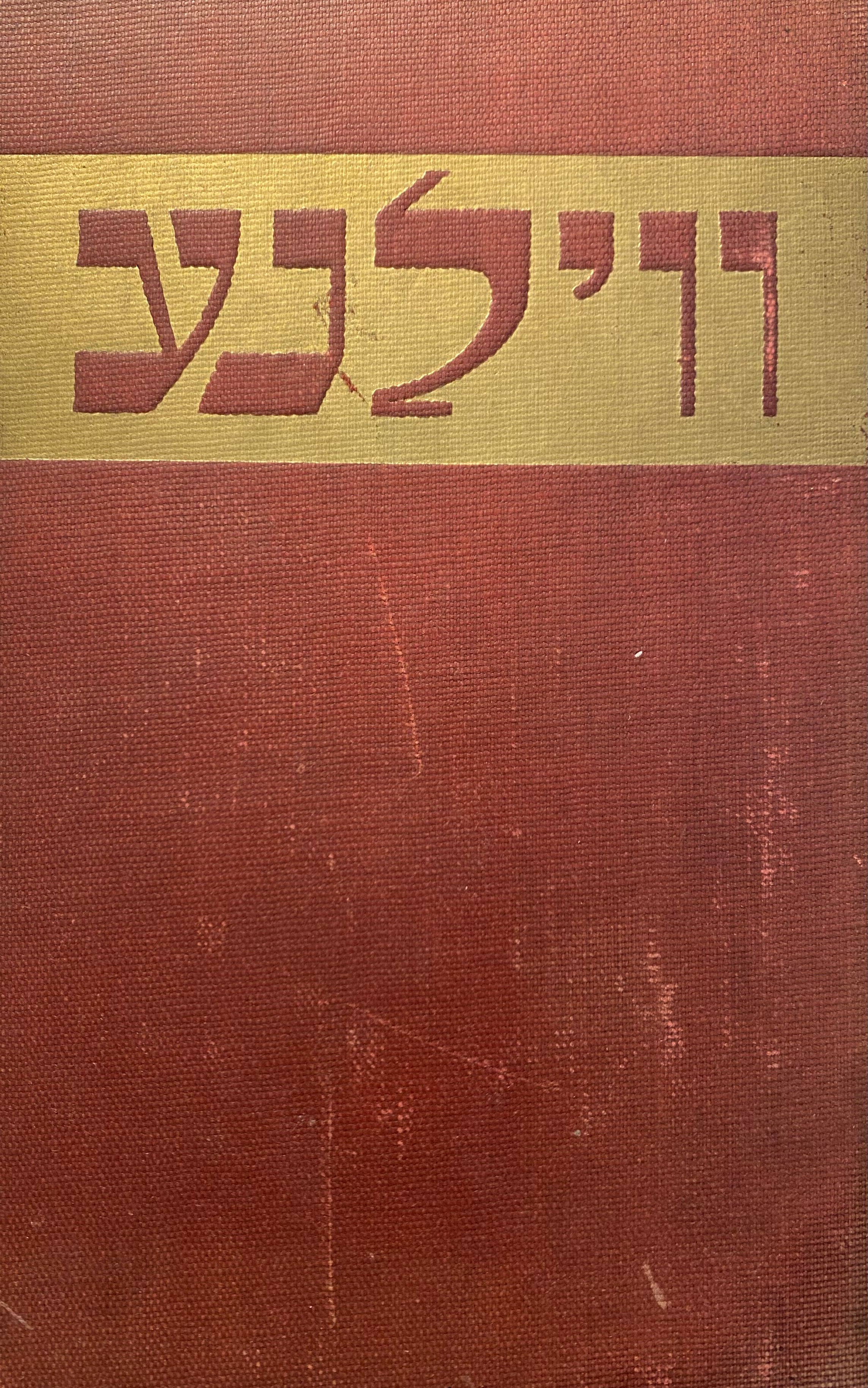 ווילנע / א זאמעלבוך געווידמעט דער שטאט ווילנע