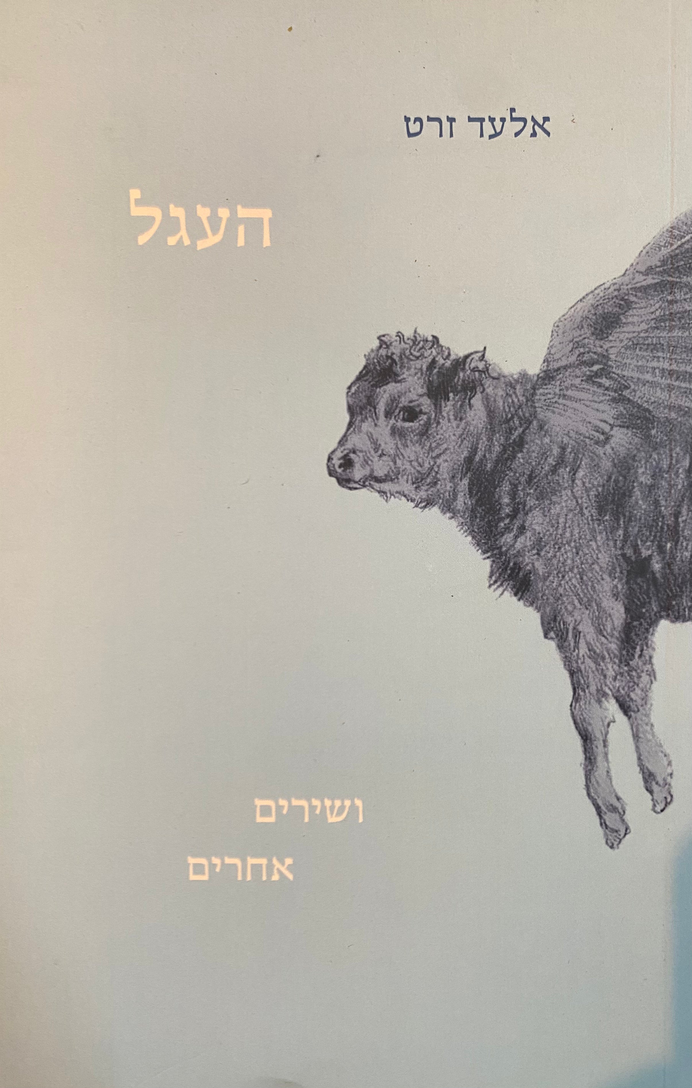 העגל/ ושירים אחרים