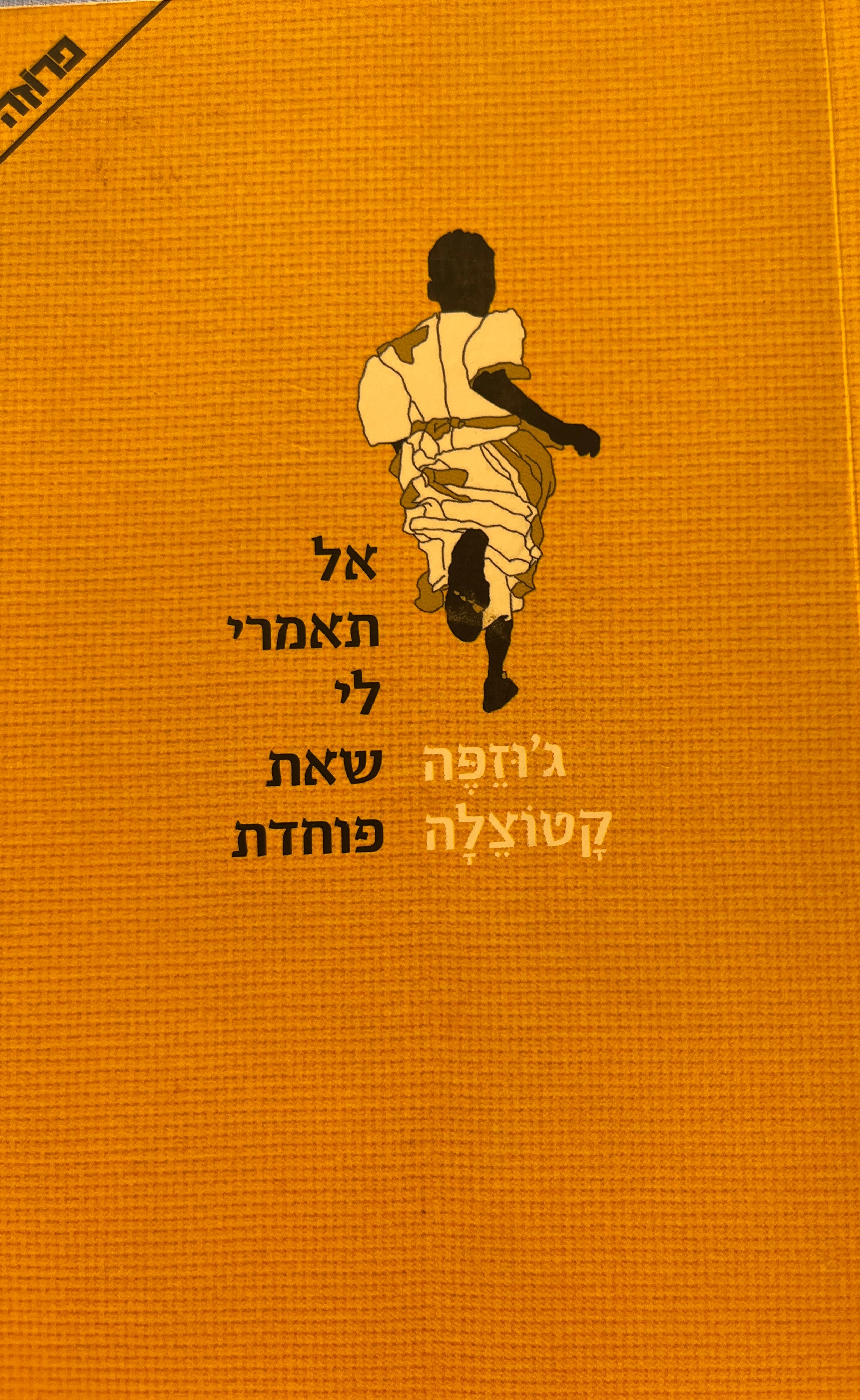 אל תאמרי לי שאת פוחדת
