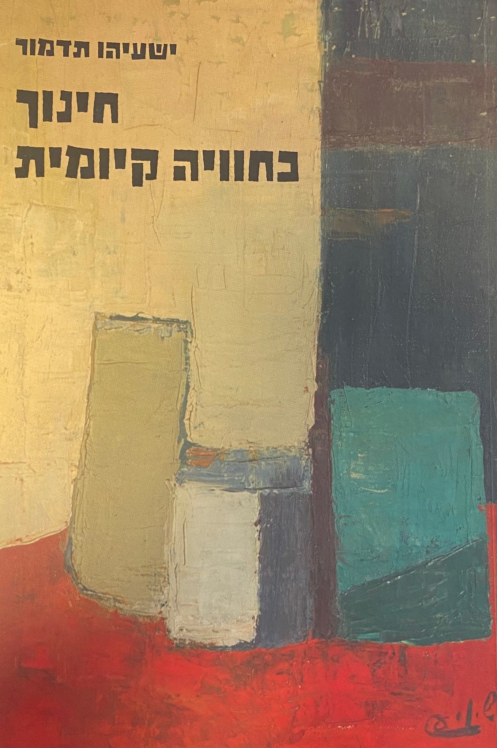 חינוך כחוויה קיומית