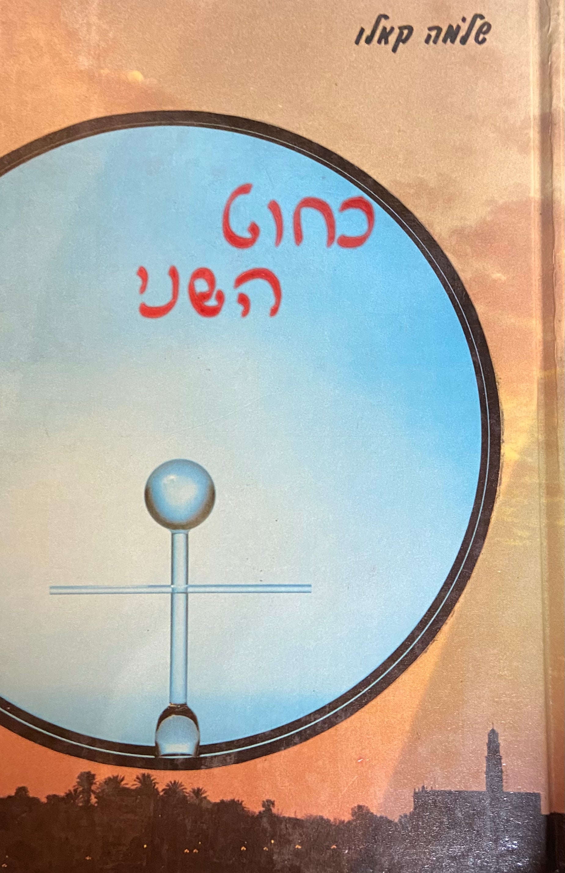 כחוט השני