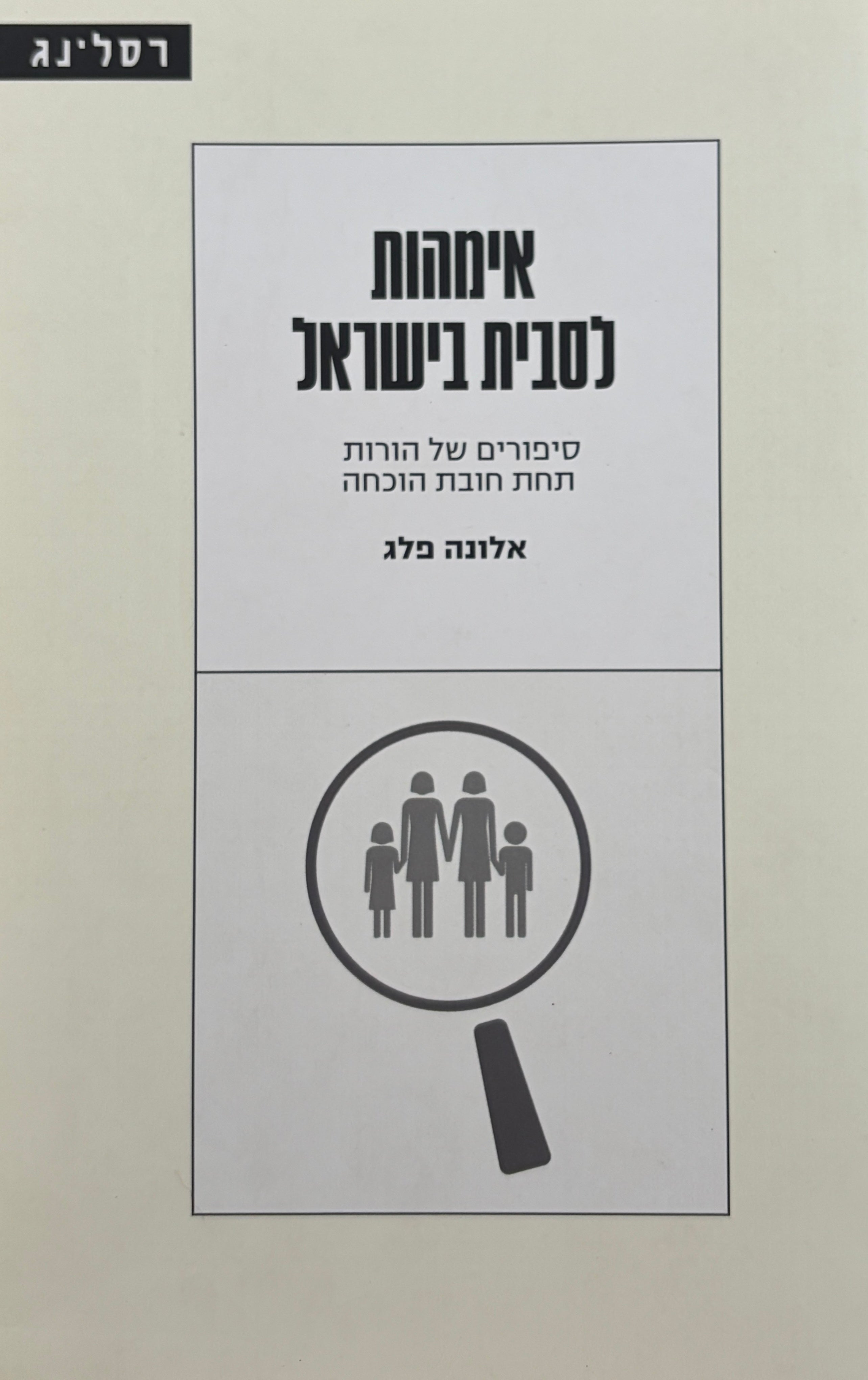 אימהות לסבית בישראל