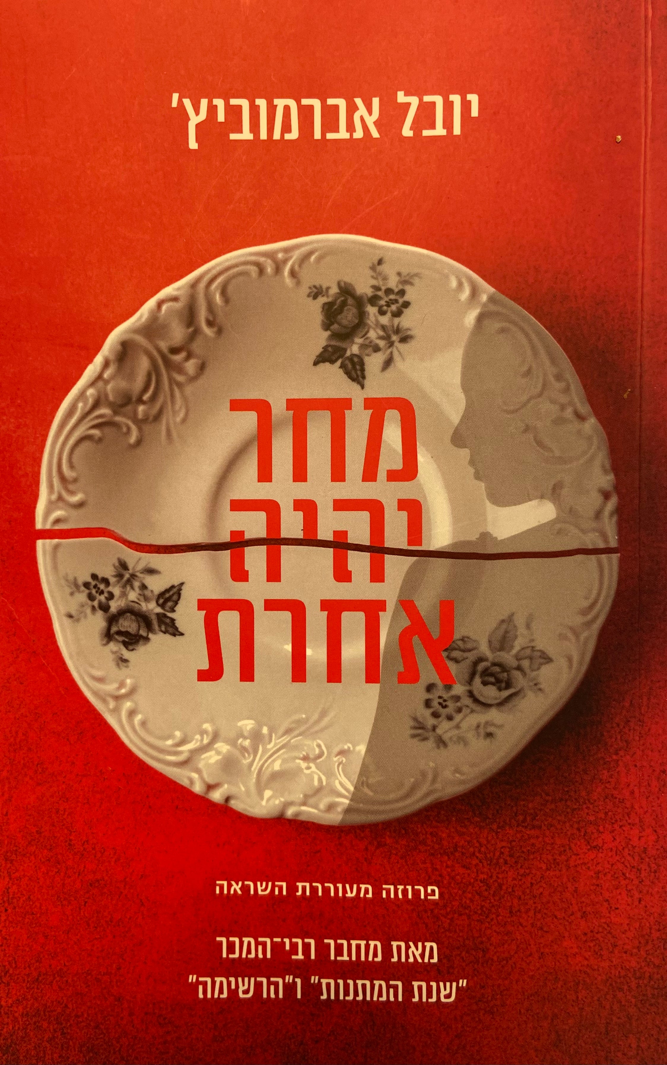 מחר יהיה אחרת