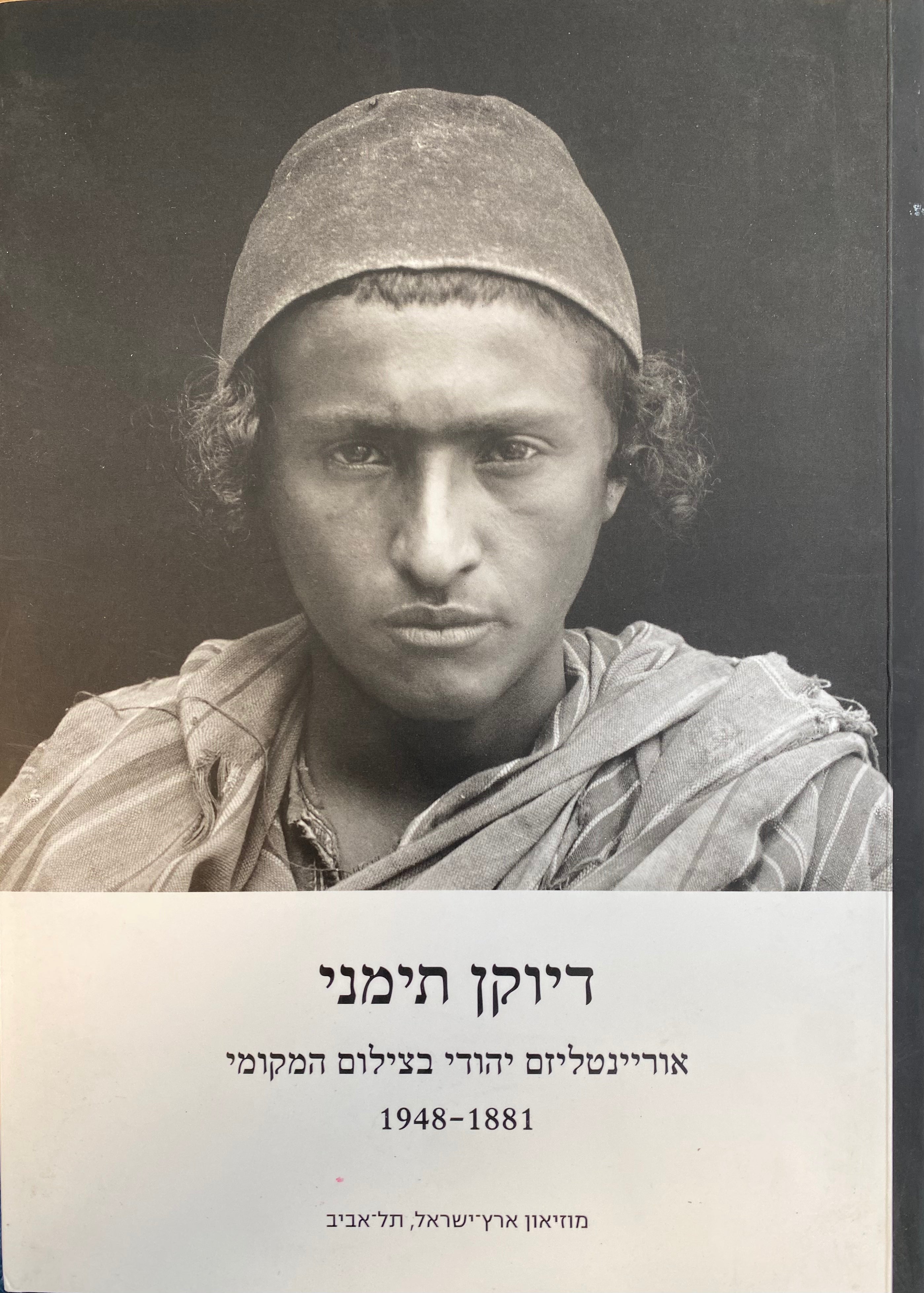 דיוקן תימני / אוריינטליזם יהודי בצילום המקומי 1881-1948