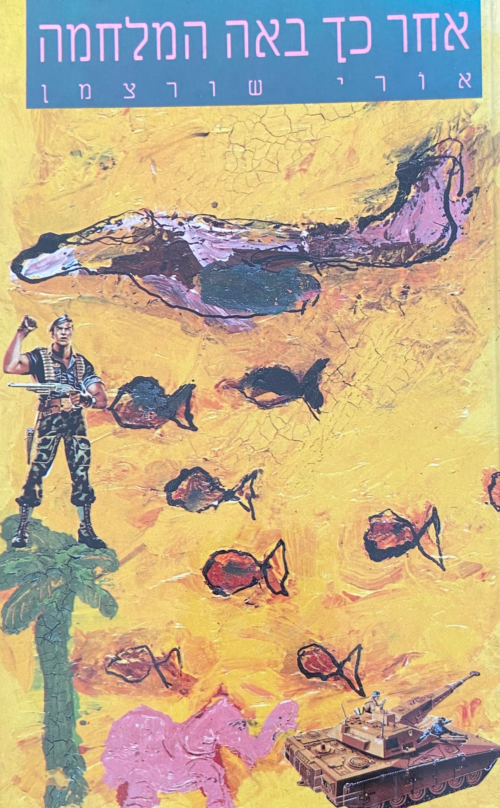 אחר כך באה המלחמה