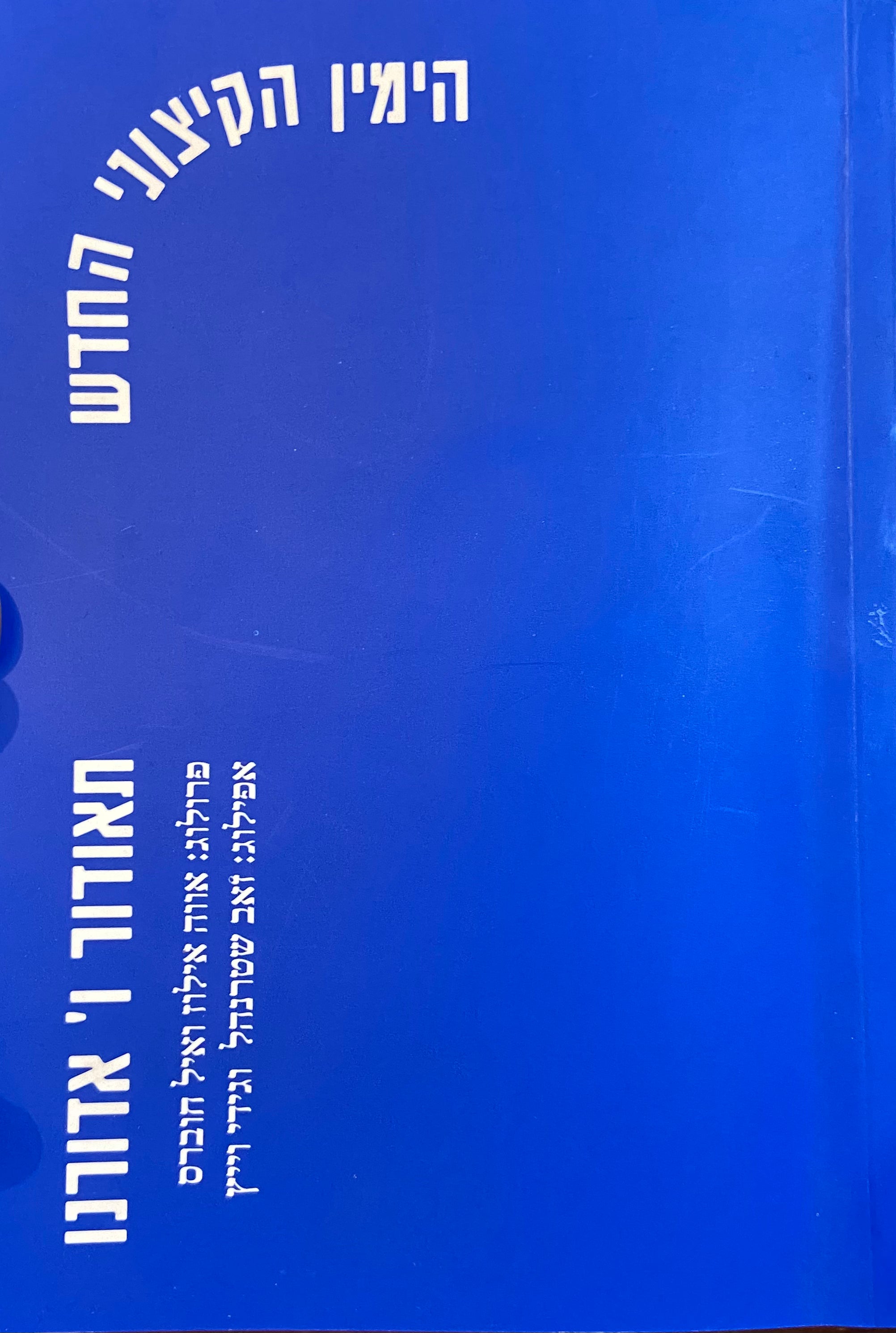 הימין הקיצוני החדש