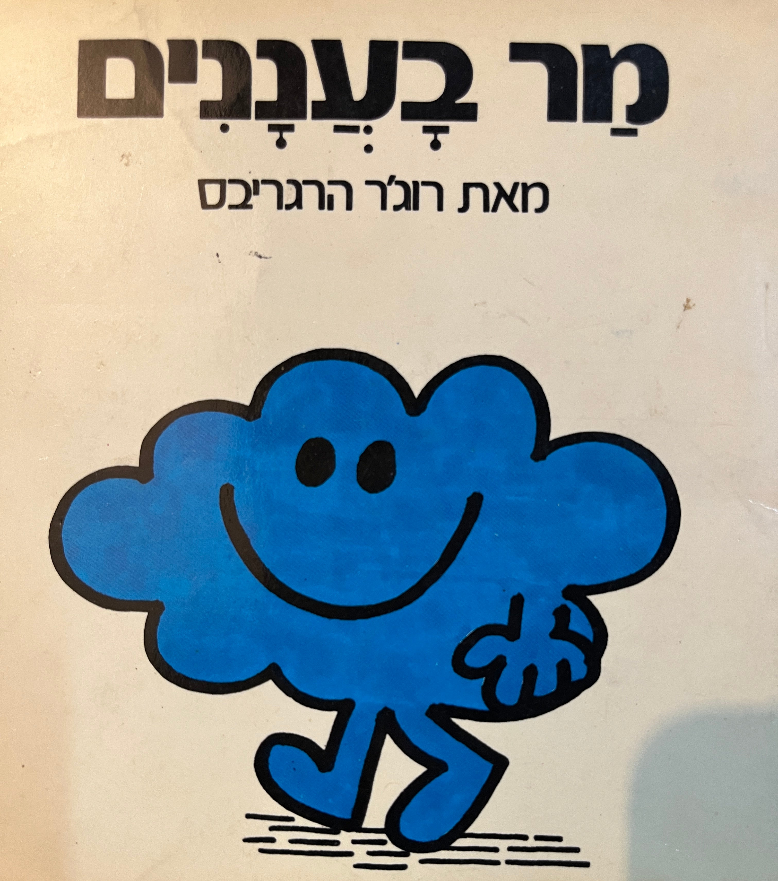 מר בעננים/ נסח עברי: יורם טהרלב