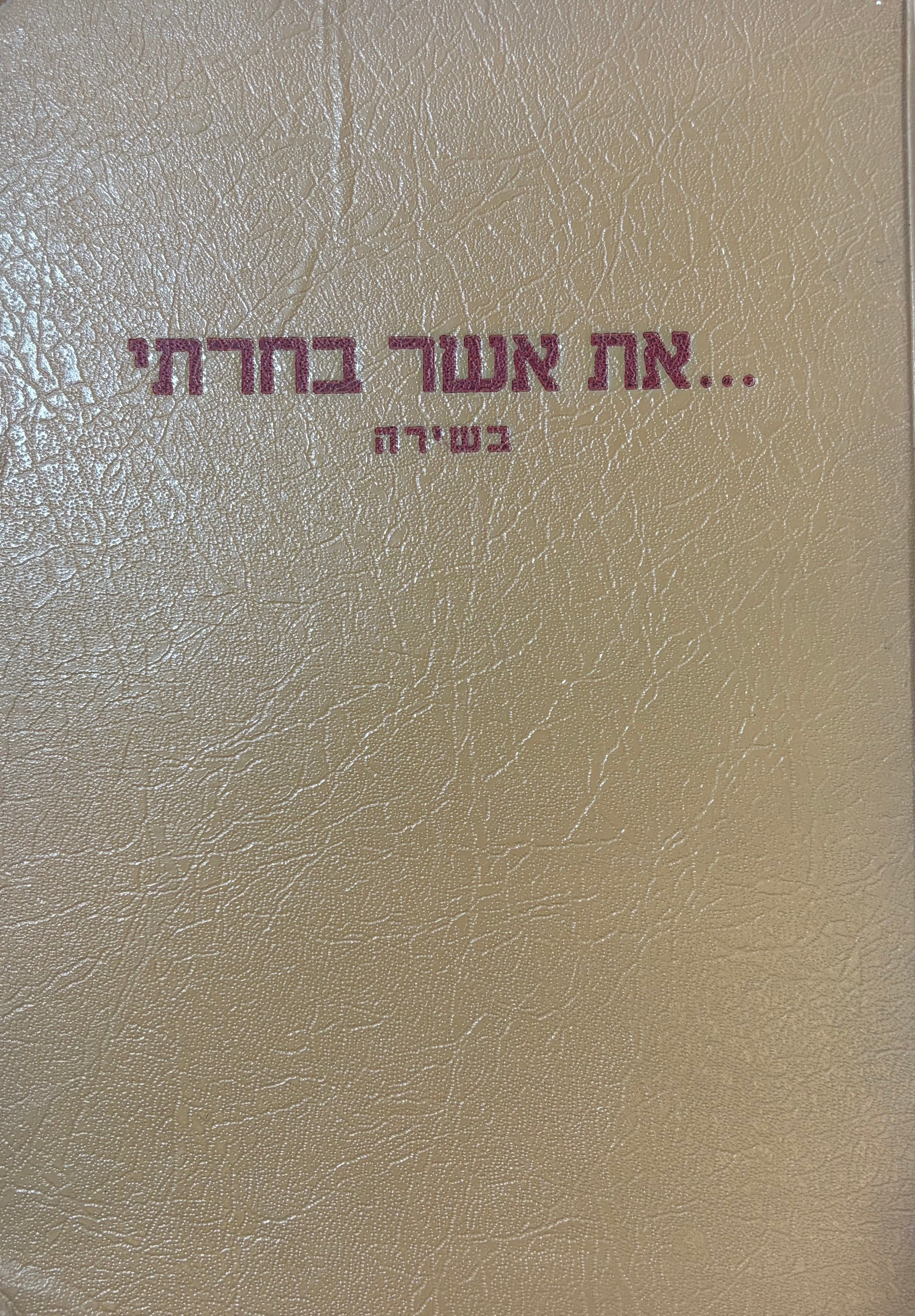 את אשר בחרתי: בשירה