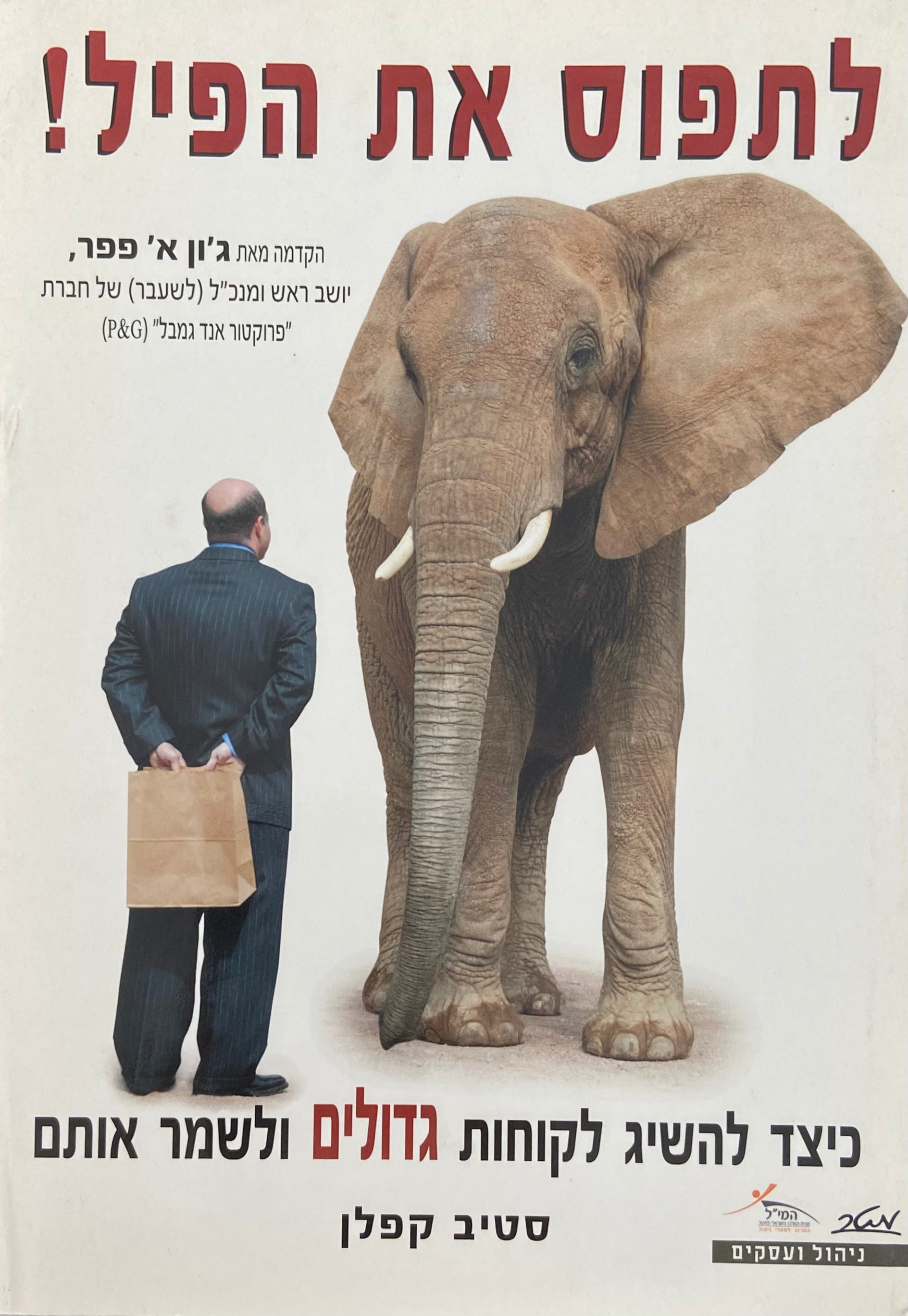 לתפוס את הפיל / כיצד להשיג לקוחות גדולים ולשמר אותם