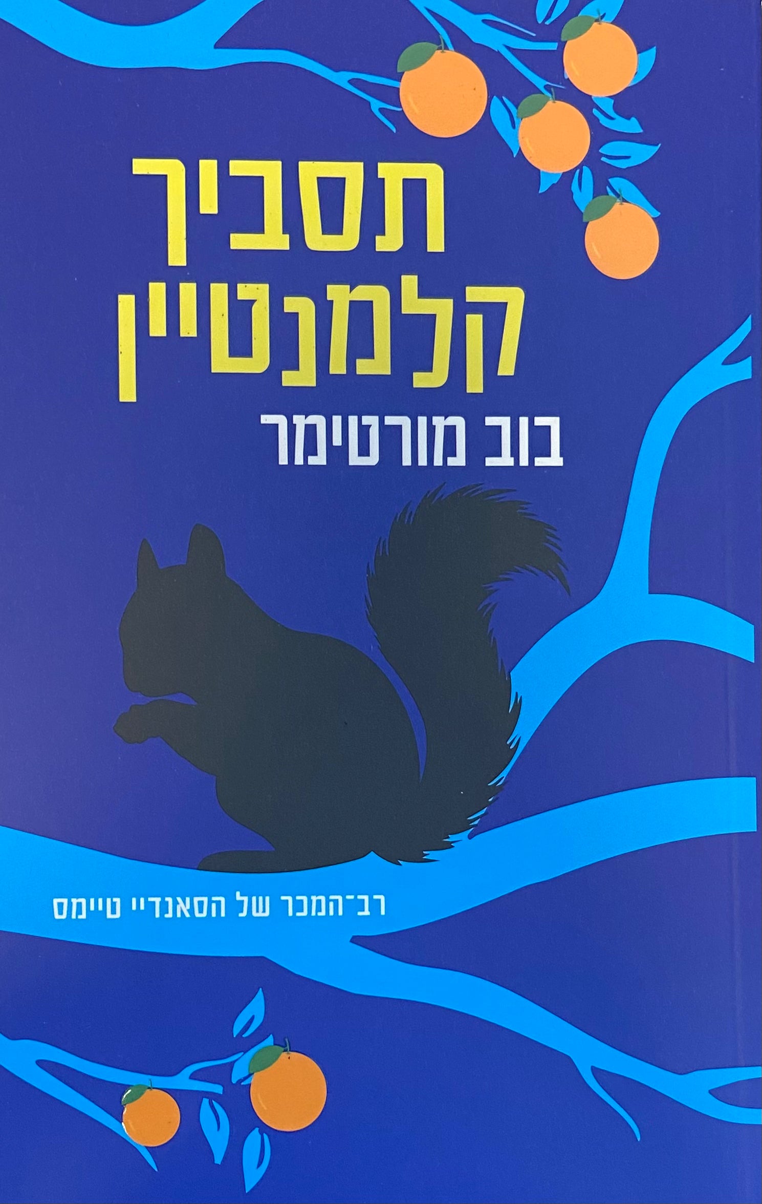 תסביך קלמנטיין