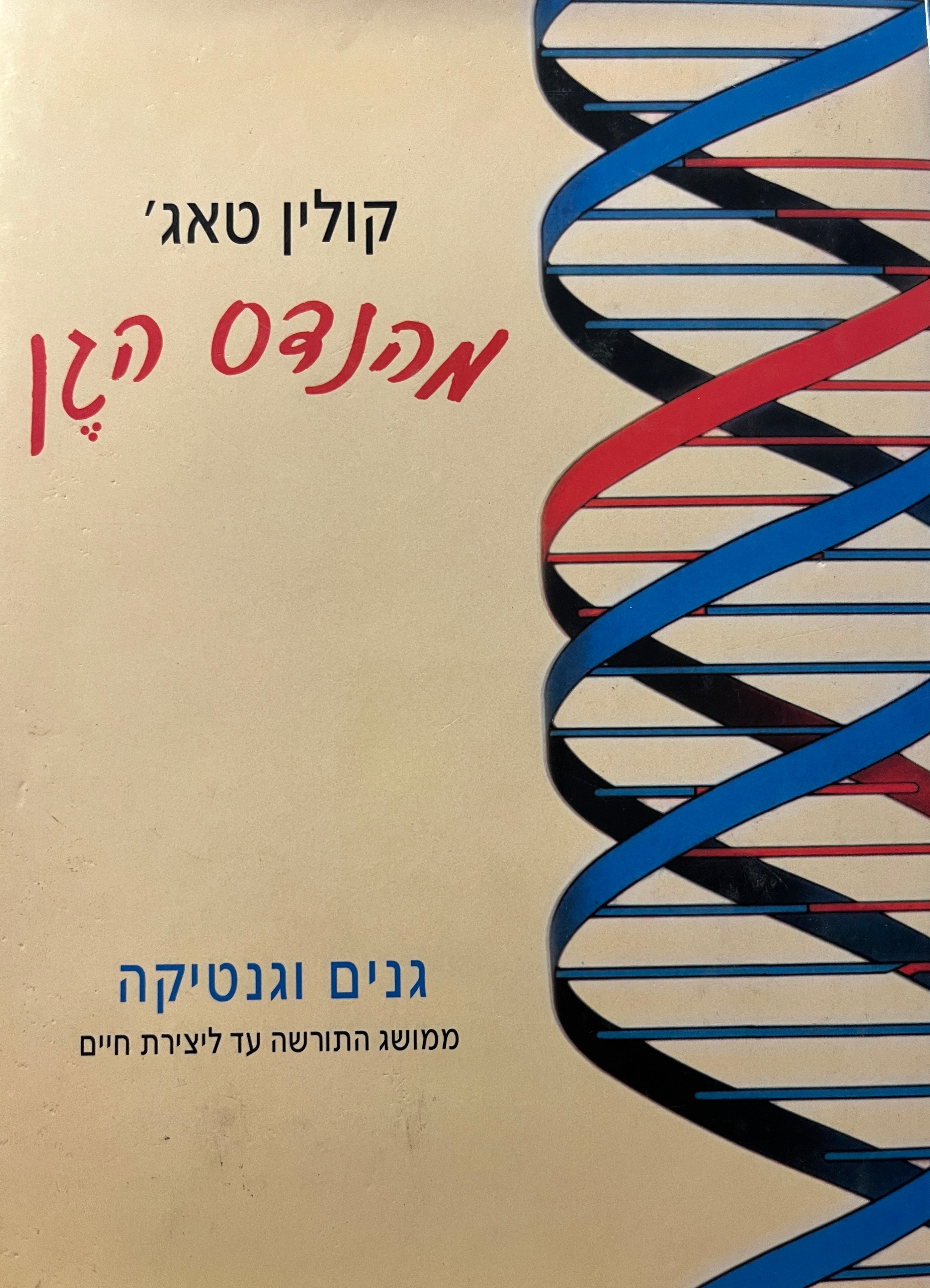 מהנדס הגן / גנים וגנטיקה; ממושג התורשה עד ליצירת חיים