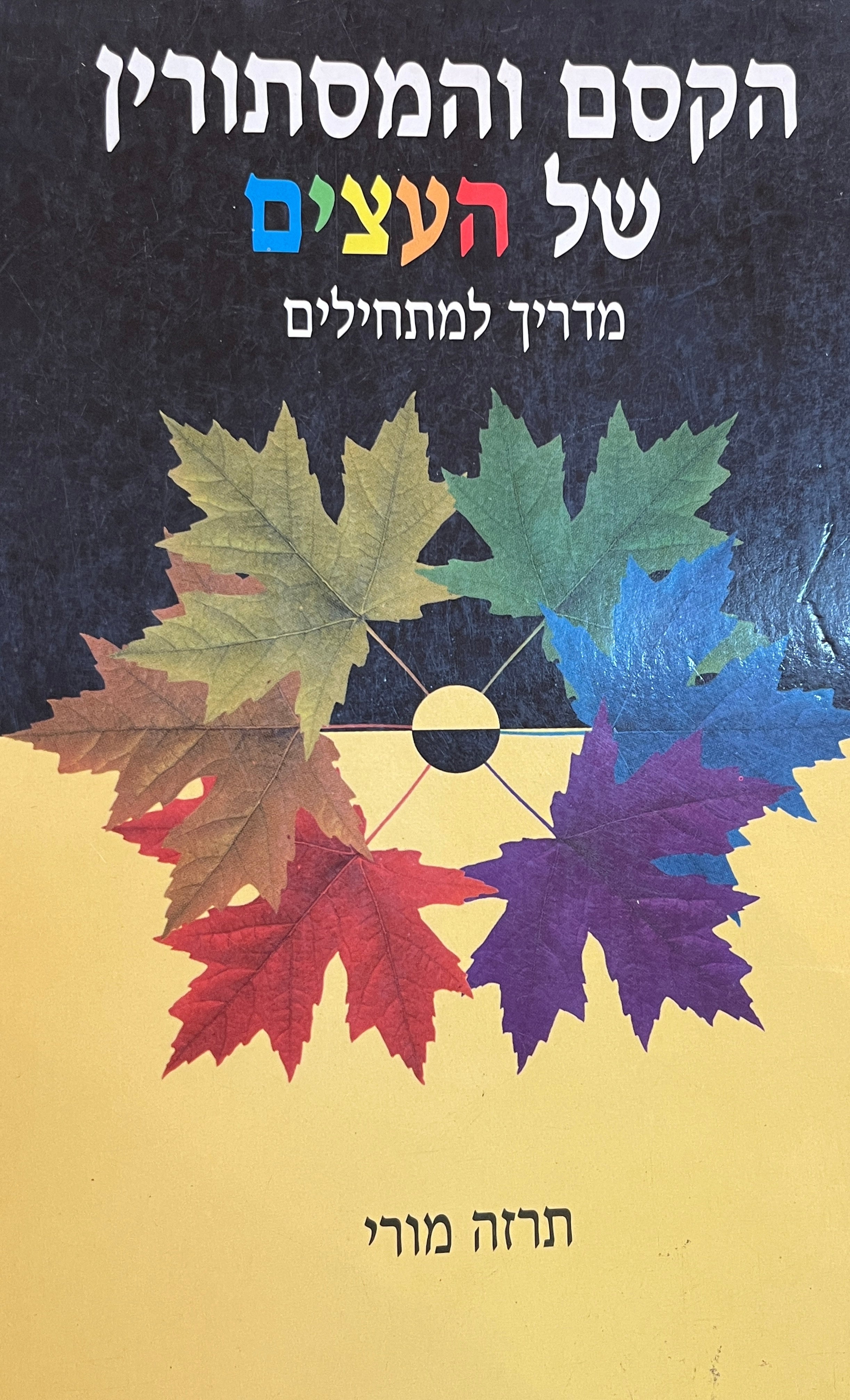 הקסם והמסתורין של העצים / מדריך למתחילים