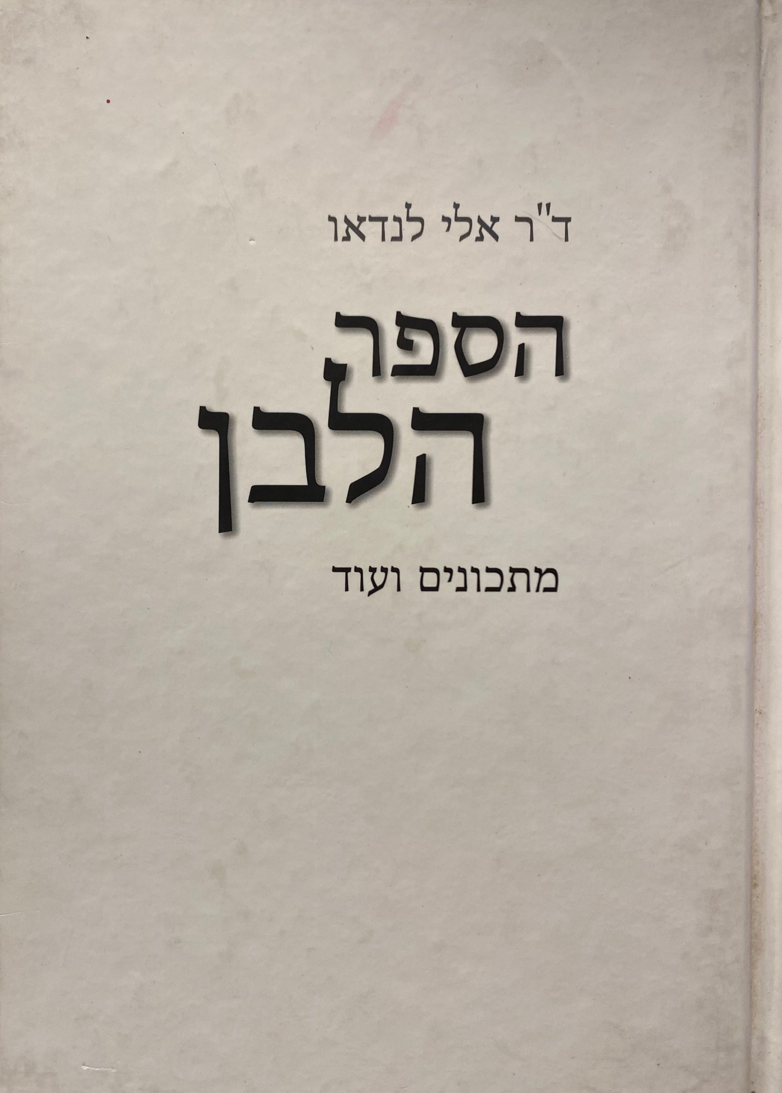 הספר הלבן / מתכונים ועוד