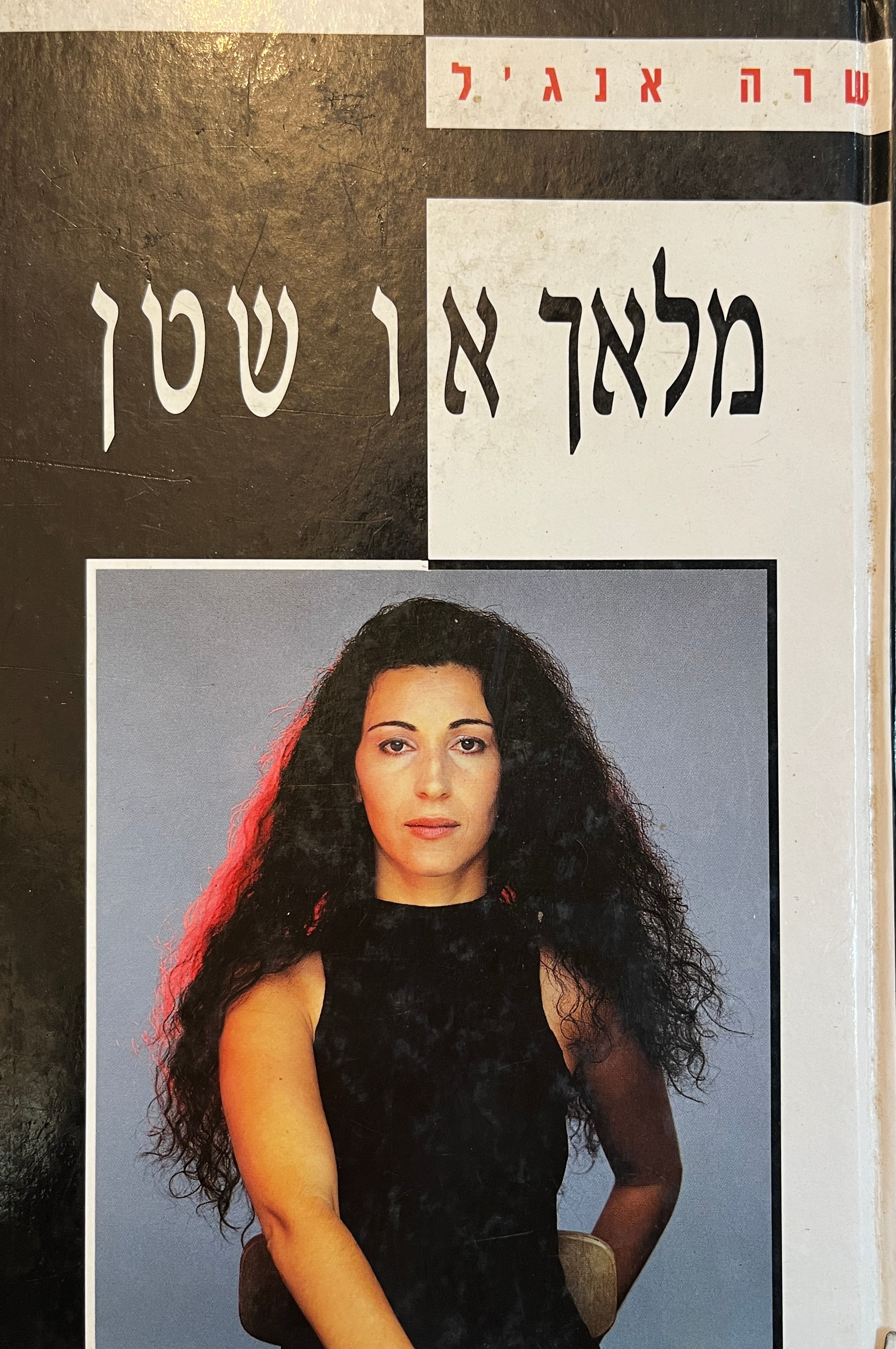 מלאך או שטן