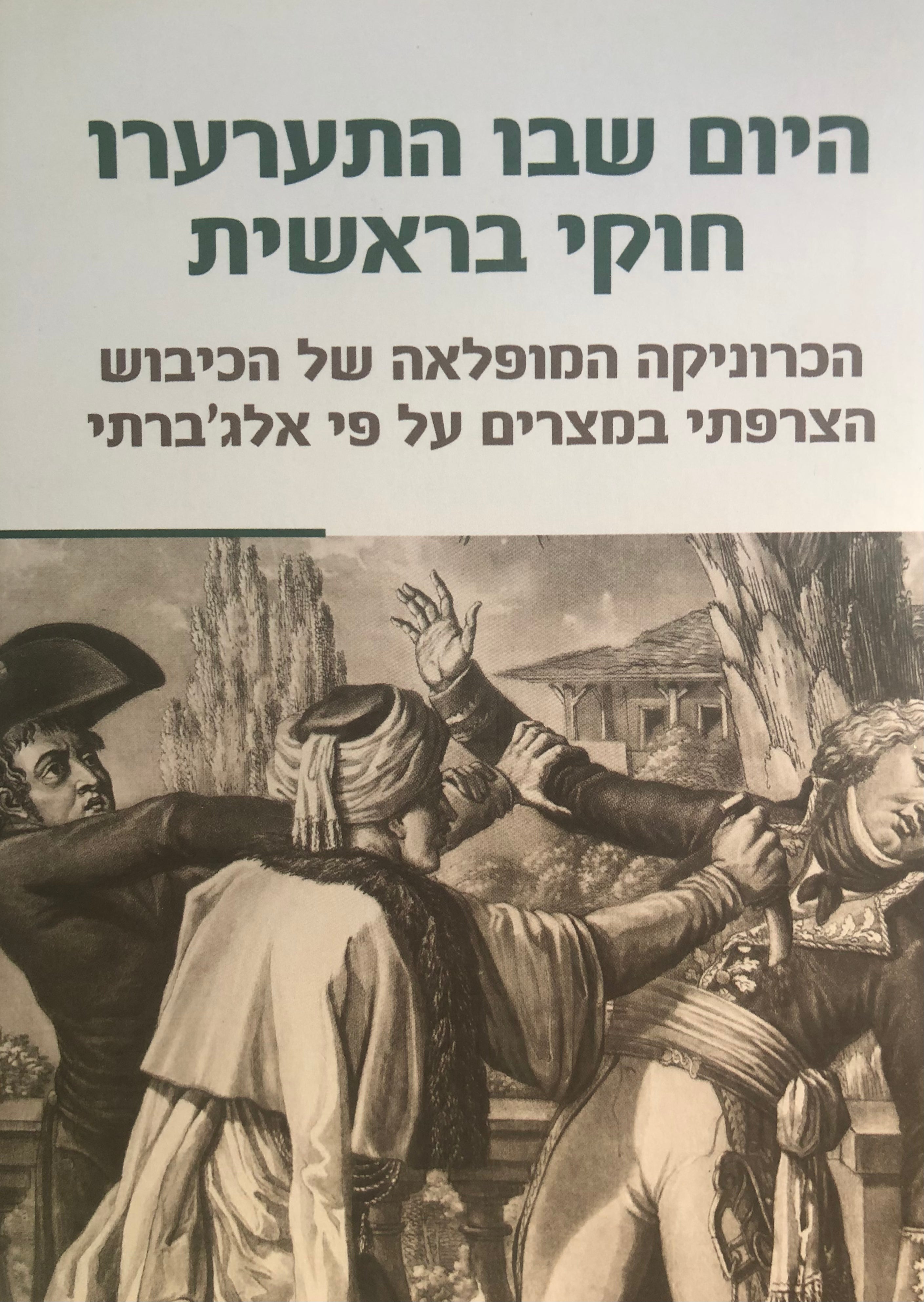 היום שבו התערערו חוקי בראשית/ הכרוניקה המופלאה של הכיבוש הצרפתי במצרים על פי אלג'ברתי