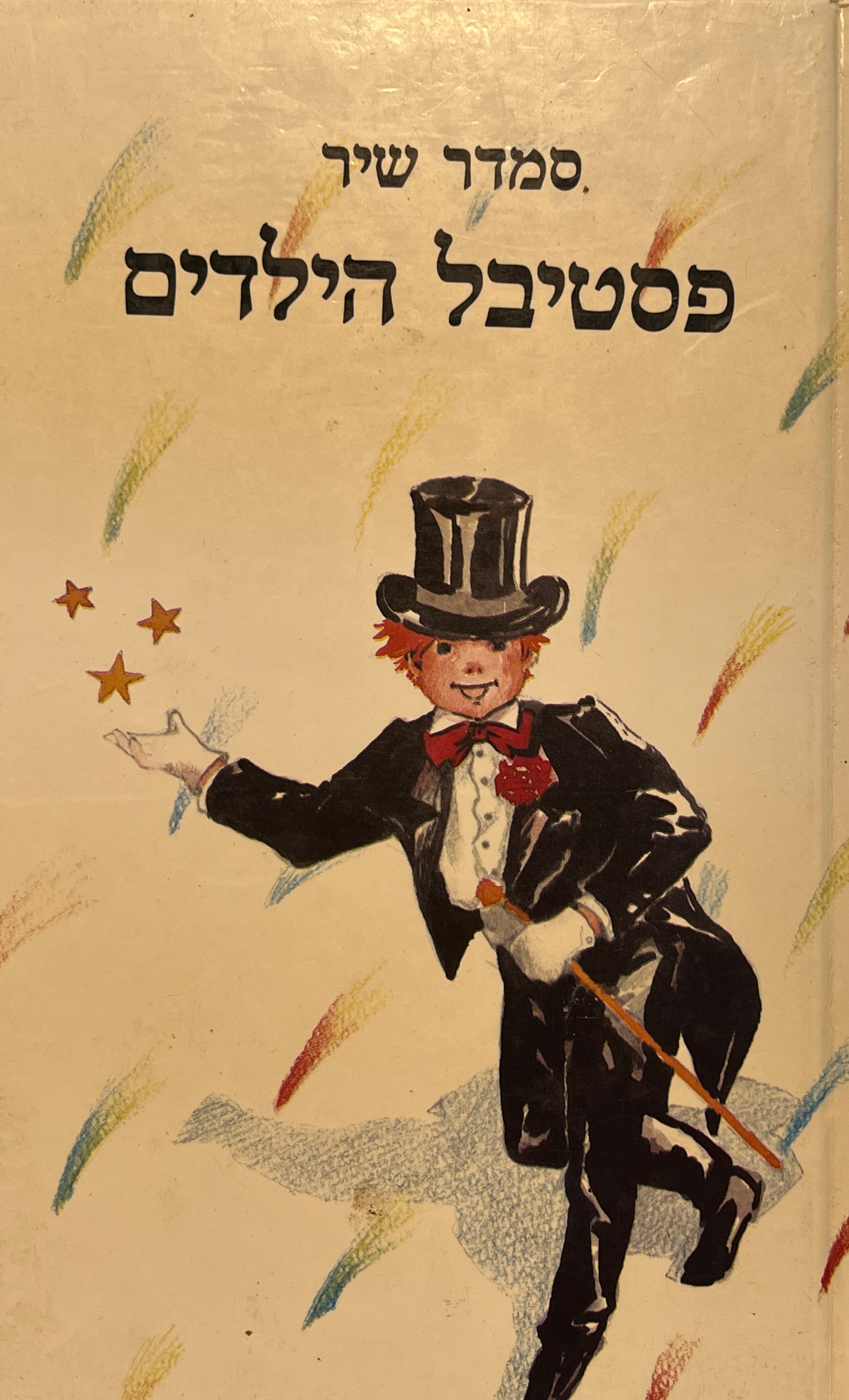 פסטיבל הילדים