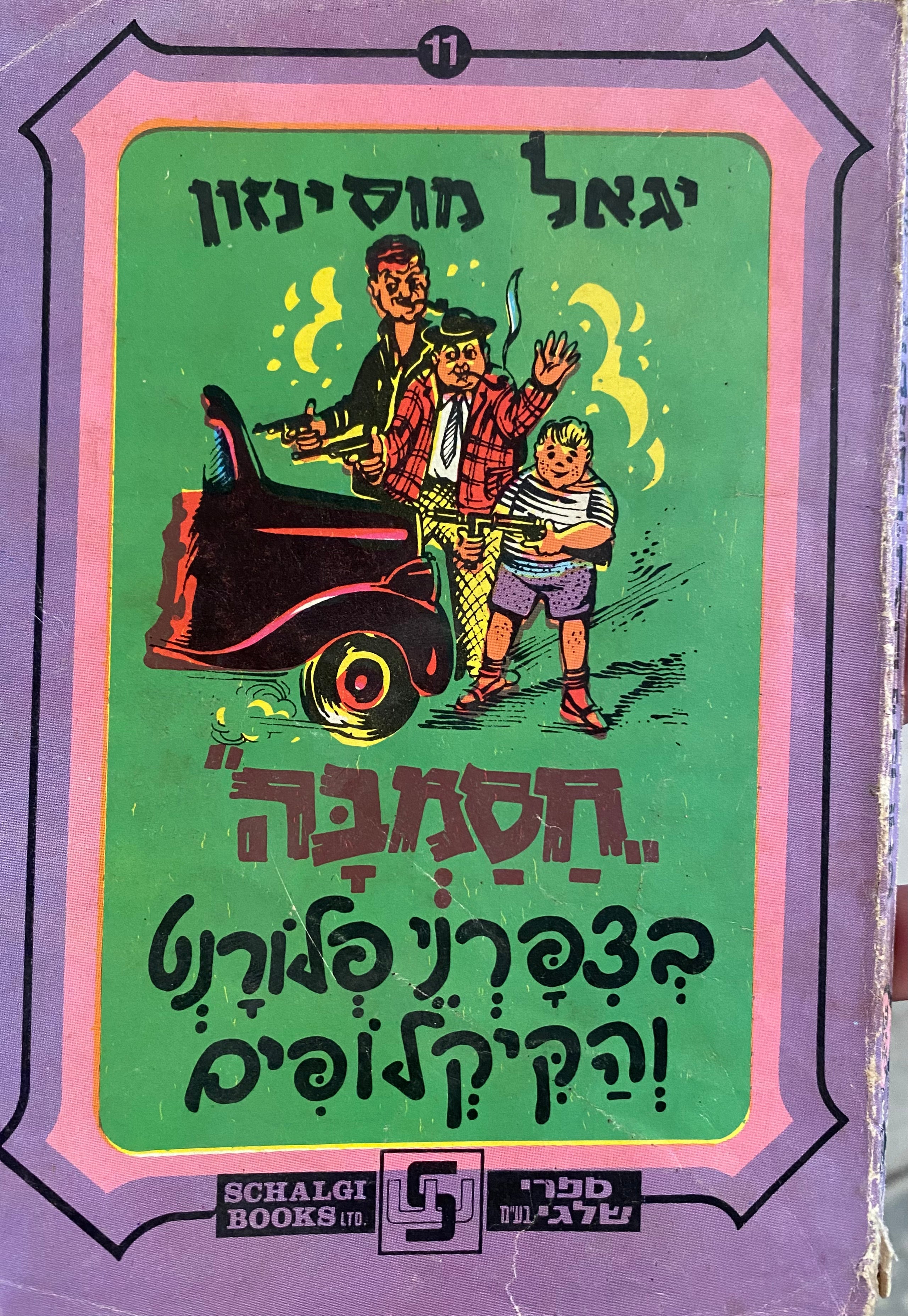 חסמבה/ בצפרני פלורנט והקיקלופים/ מס' 11