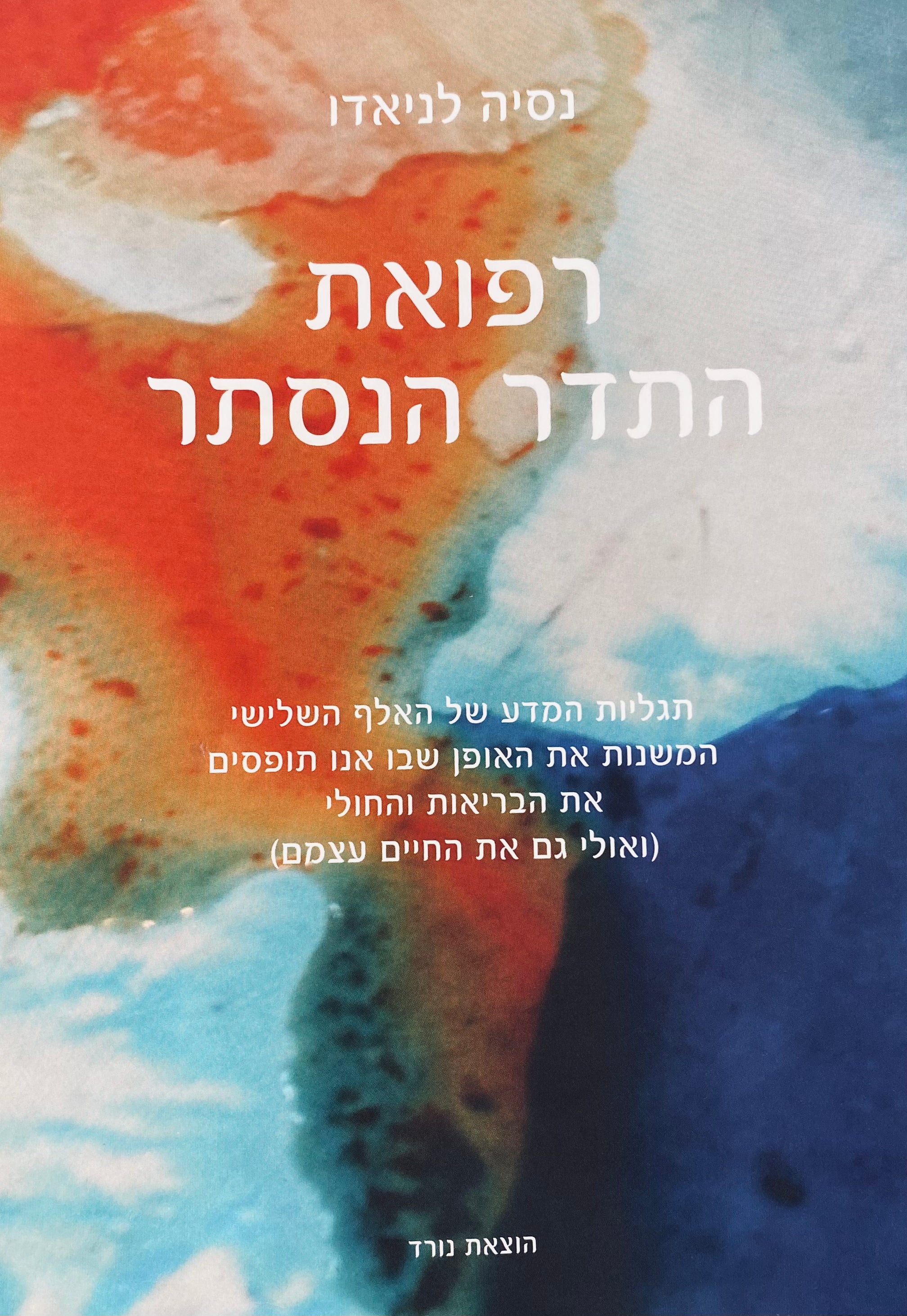 רפואת התדר הנסתר / תגליות המדע של האלף השלישי המשנות את האופן שבו אנו תופסים את הבריאות והחולי (ואולי גם את החיים עצמם)
