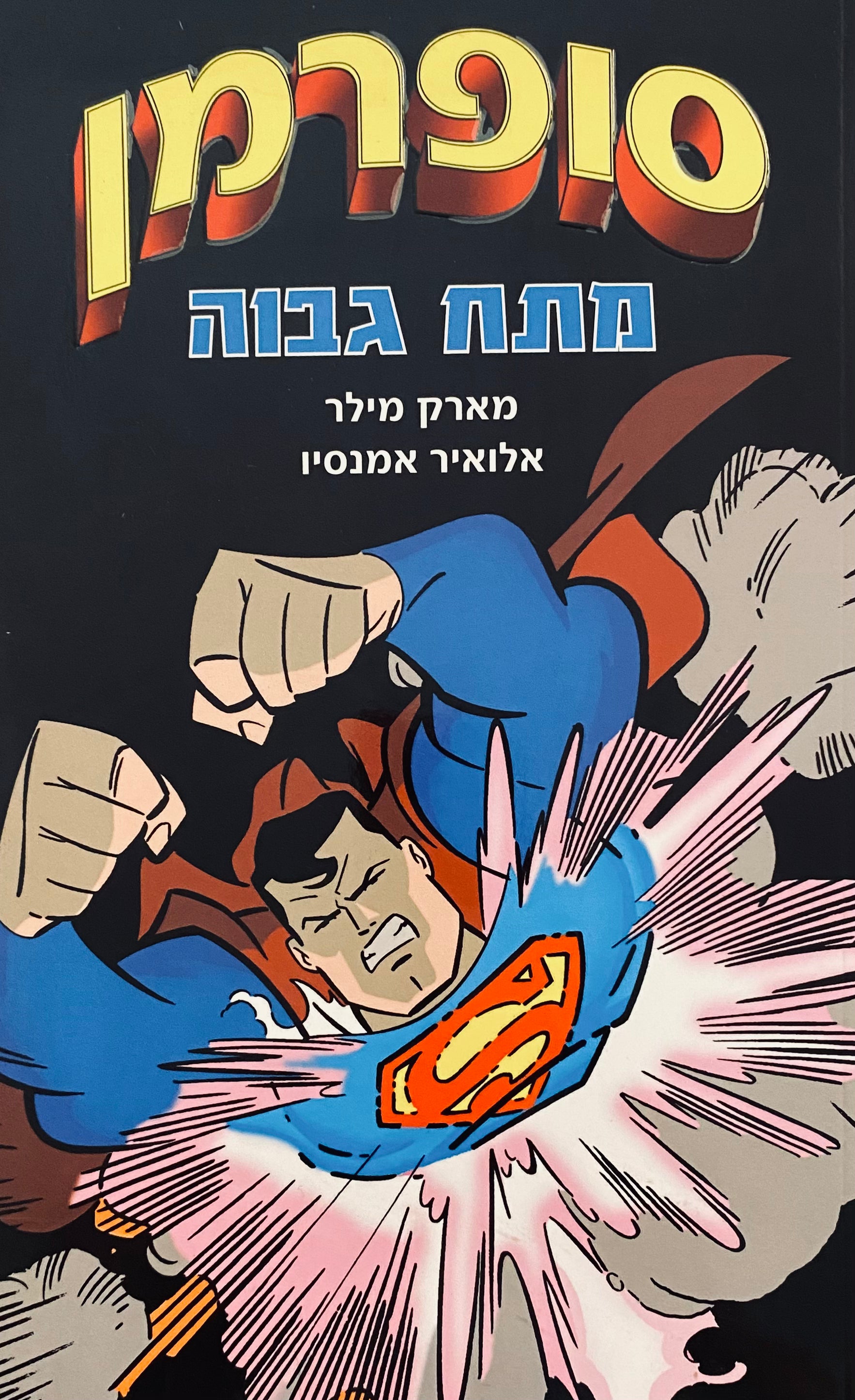 סופרמן 1 / מתח גבוה