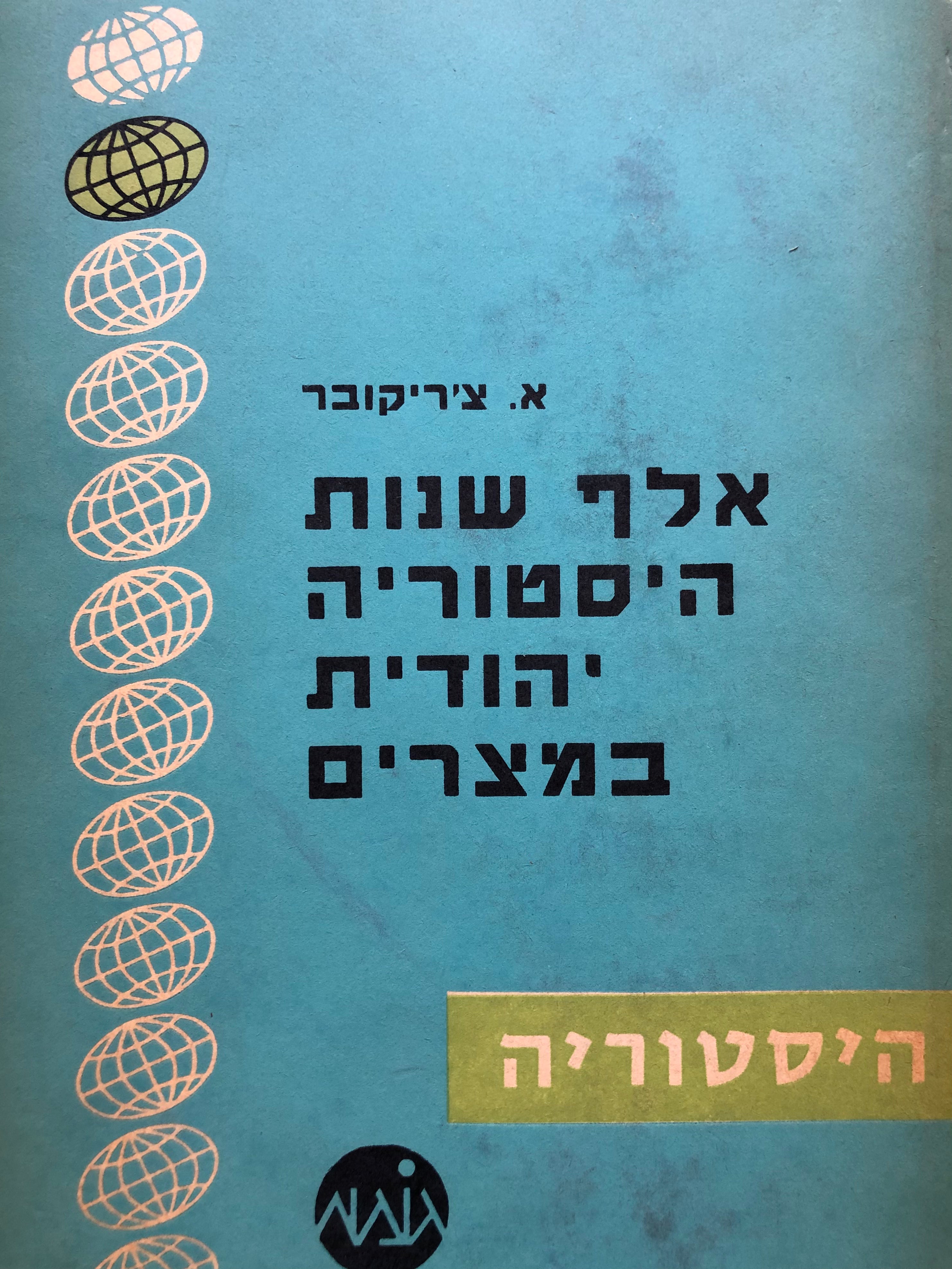אלף שנות היסטוריה יהודית במצרים/ תולדות יהודי מצריים מכיבושה על ידי אלכסנדר מאקדון ועד כיבושה בידי הערבים