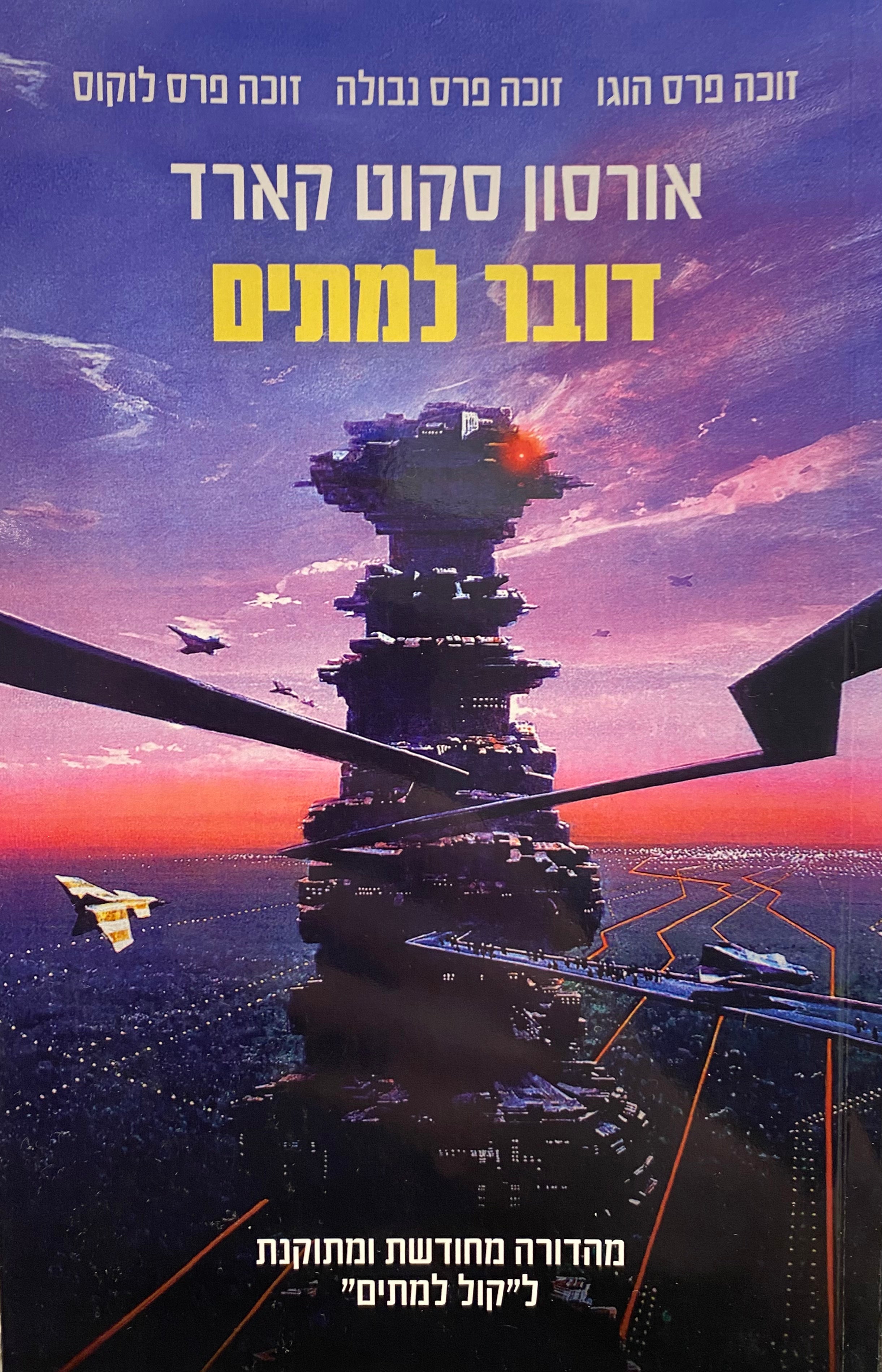 דובר למתים / מהדורה מחודשת ומתוקנת לקול למתים