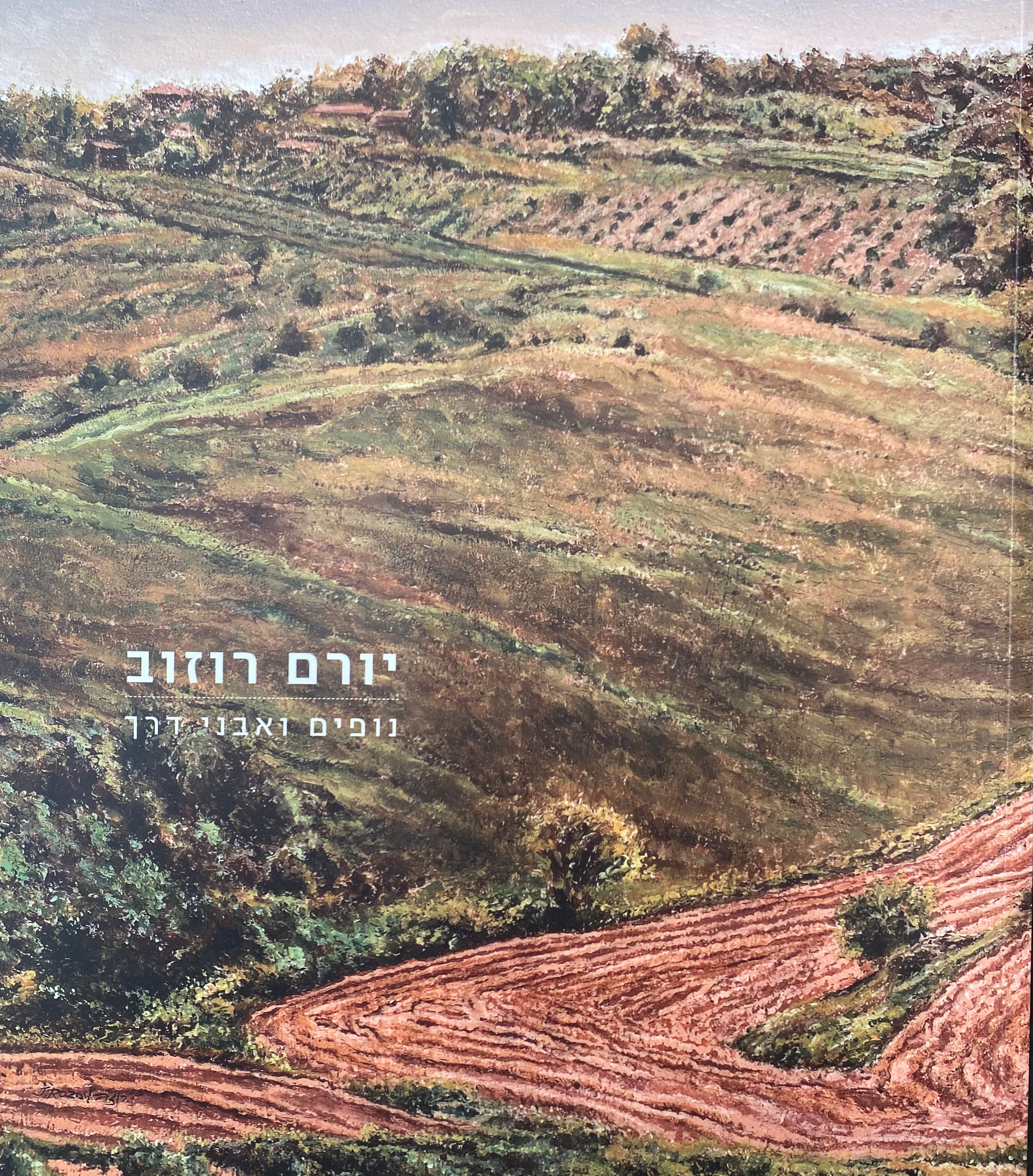 נופים ואבני דרך