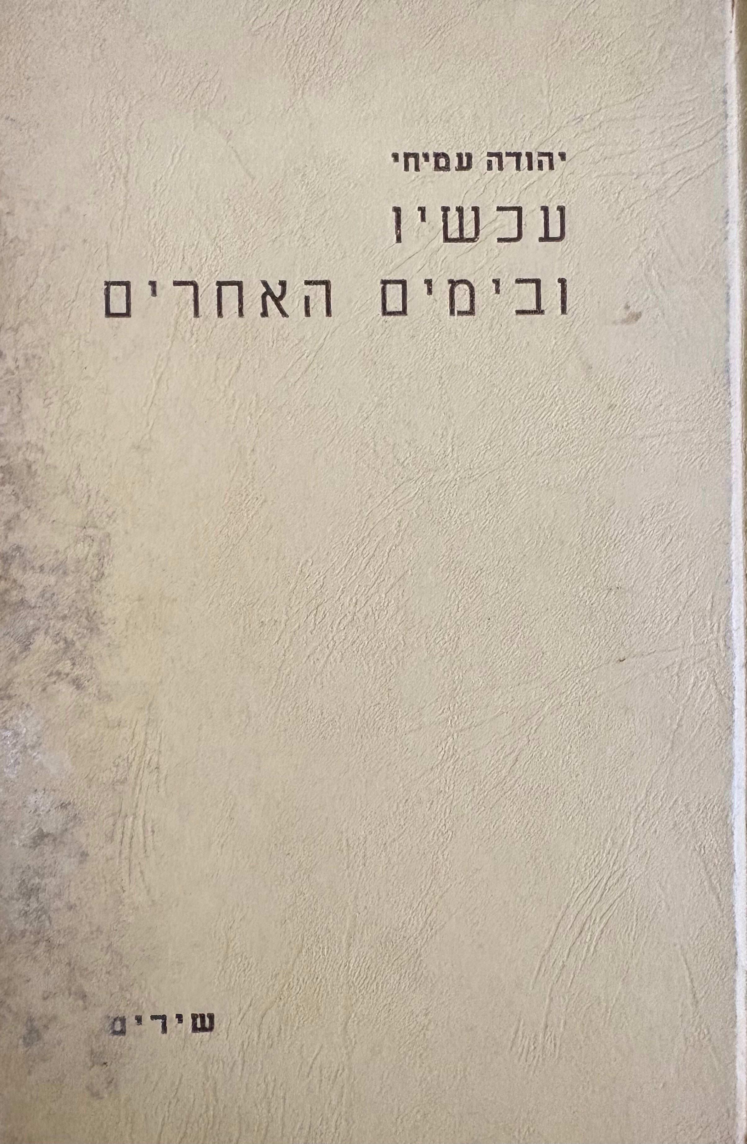 עכשיו ובימים האחרים / הקדשת יהודה עמיחי לשולמית ודוד שחר