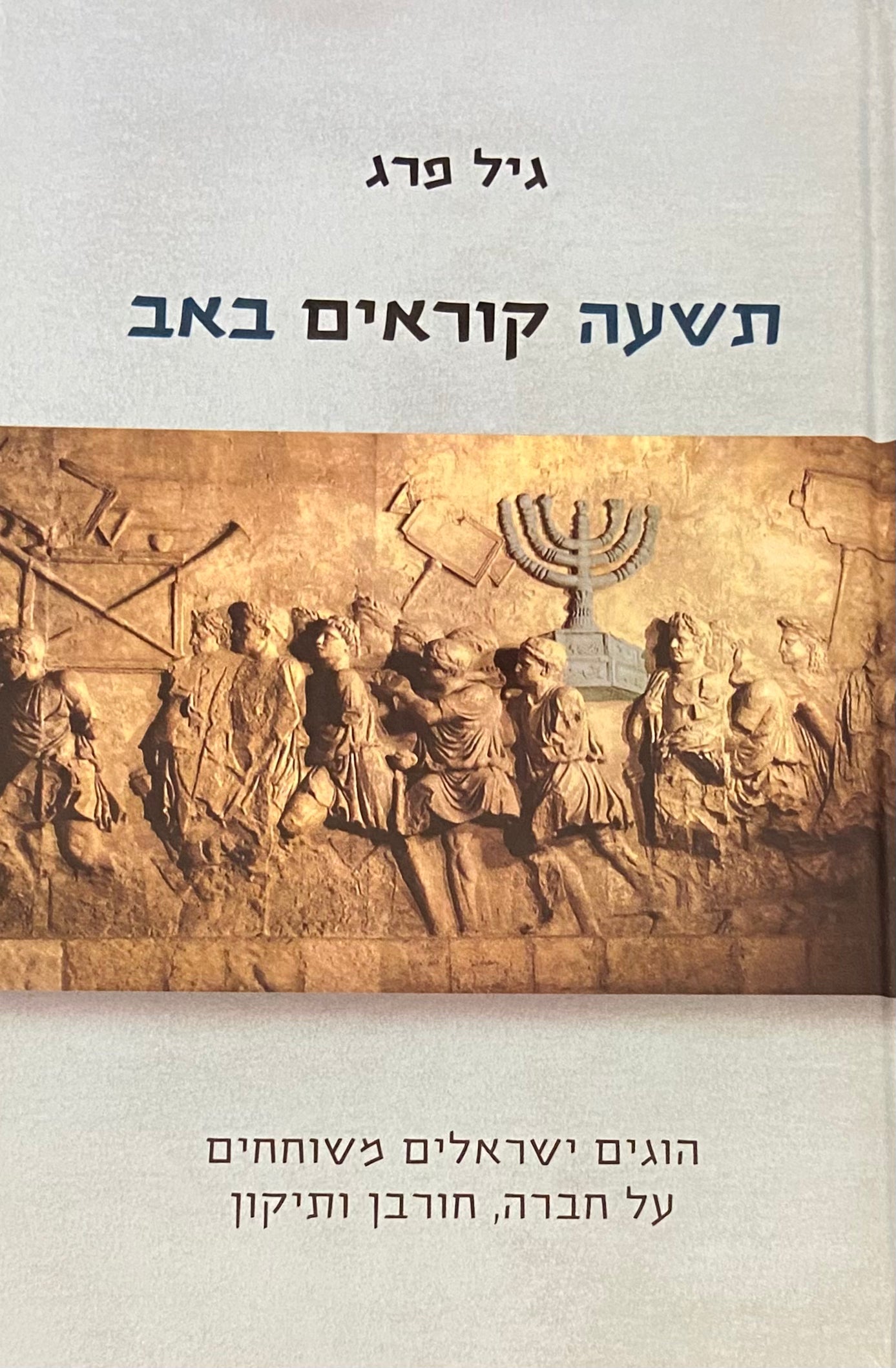 תשעה קוראים באב / הוגים ישראלים משוחחים על חברה, חורבן ותיקון