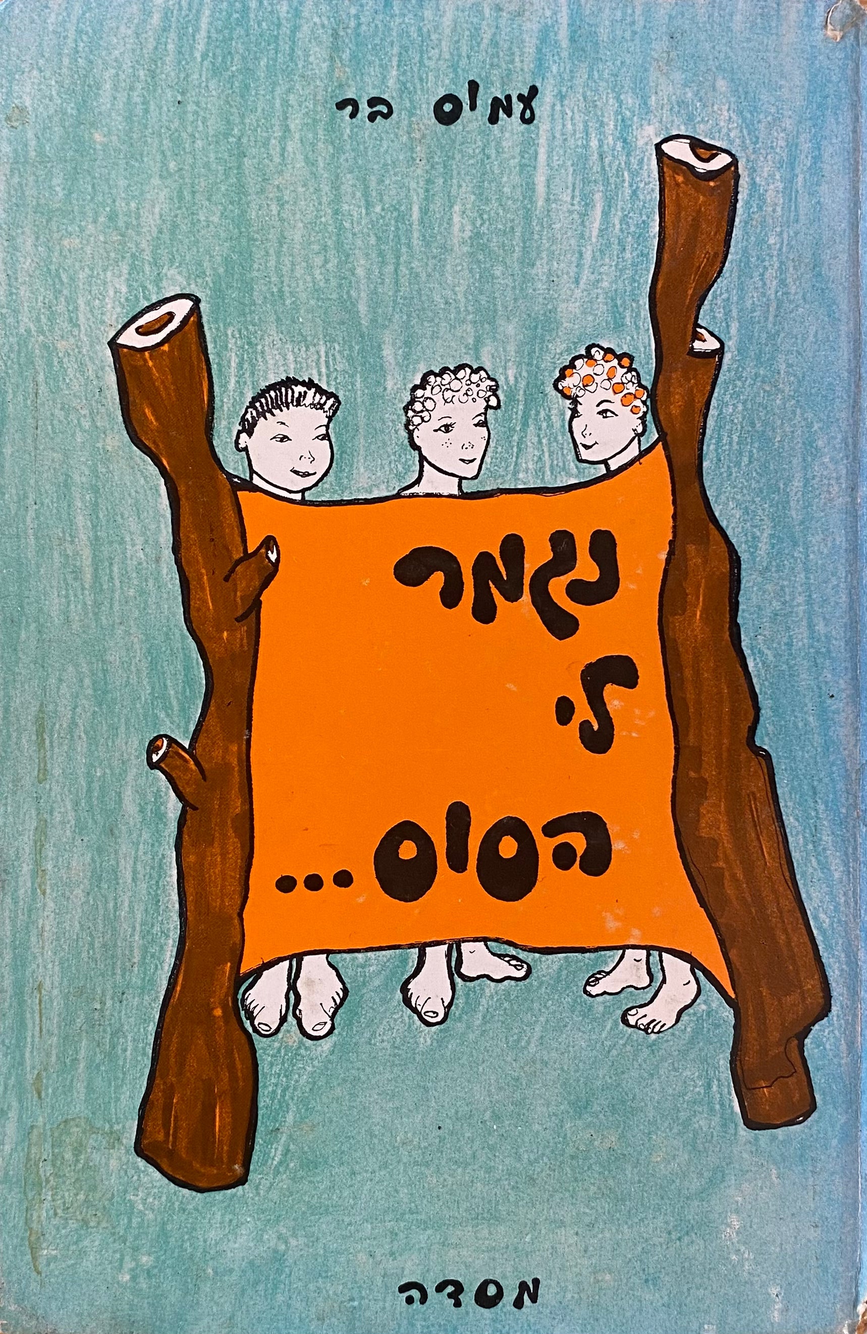 נגמר לי הסוס!