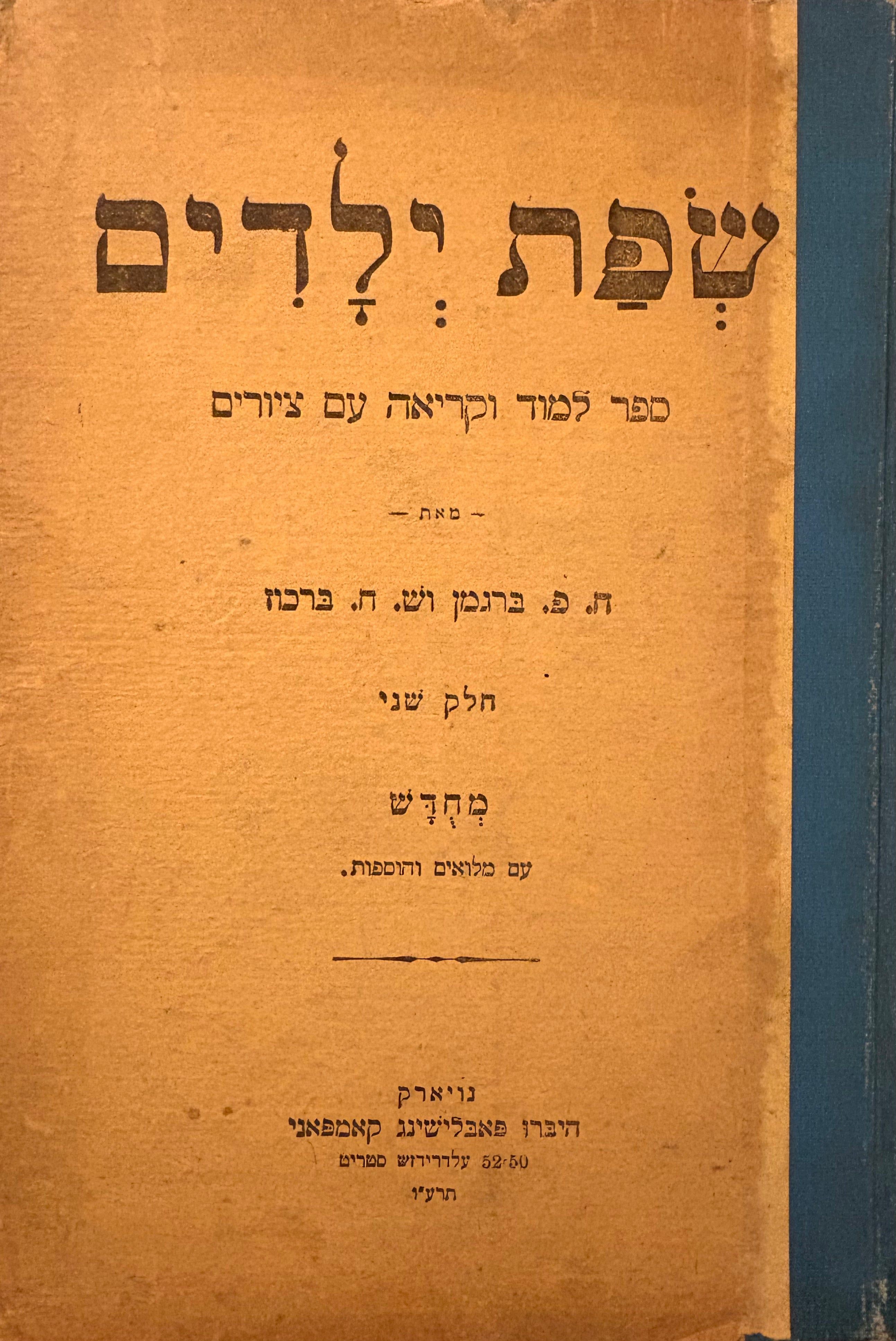 שפת ילדים: ספר למוד וקריאה עם ציורים / בשני כרכים