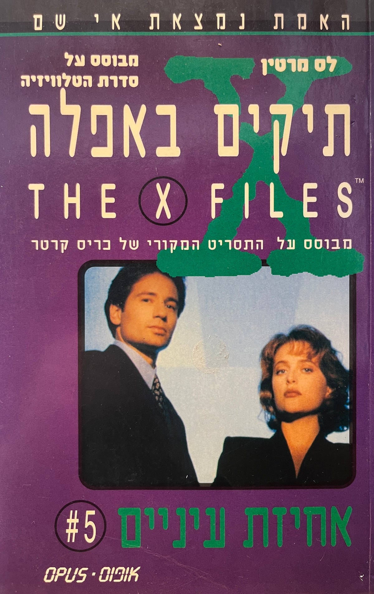 תיקים באפלה 5 / אחיזת עיניים