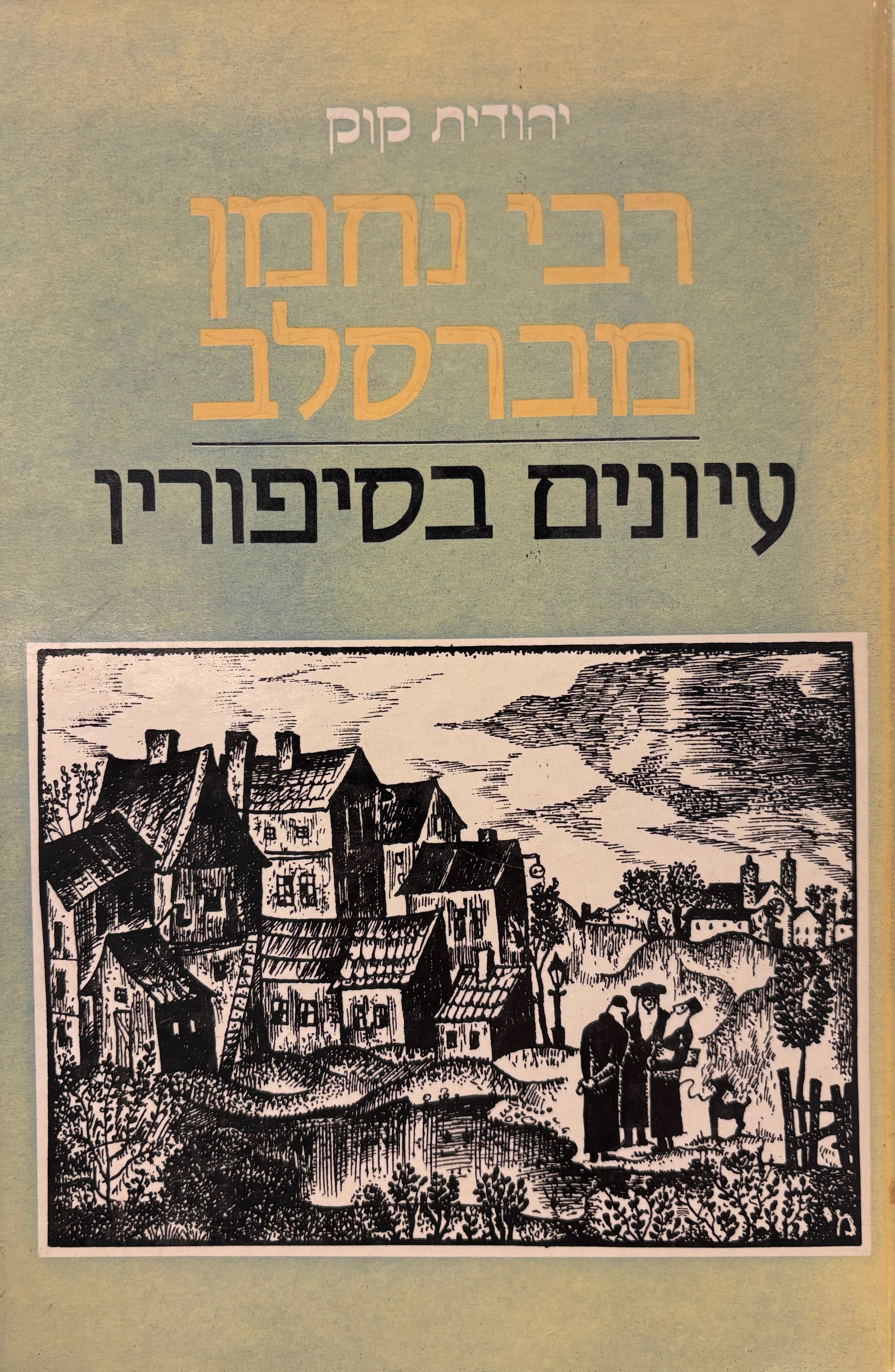 רבי נחמן מברסלב: עיונים בספוריו