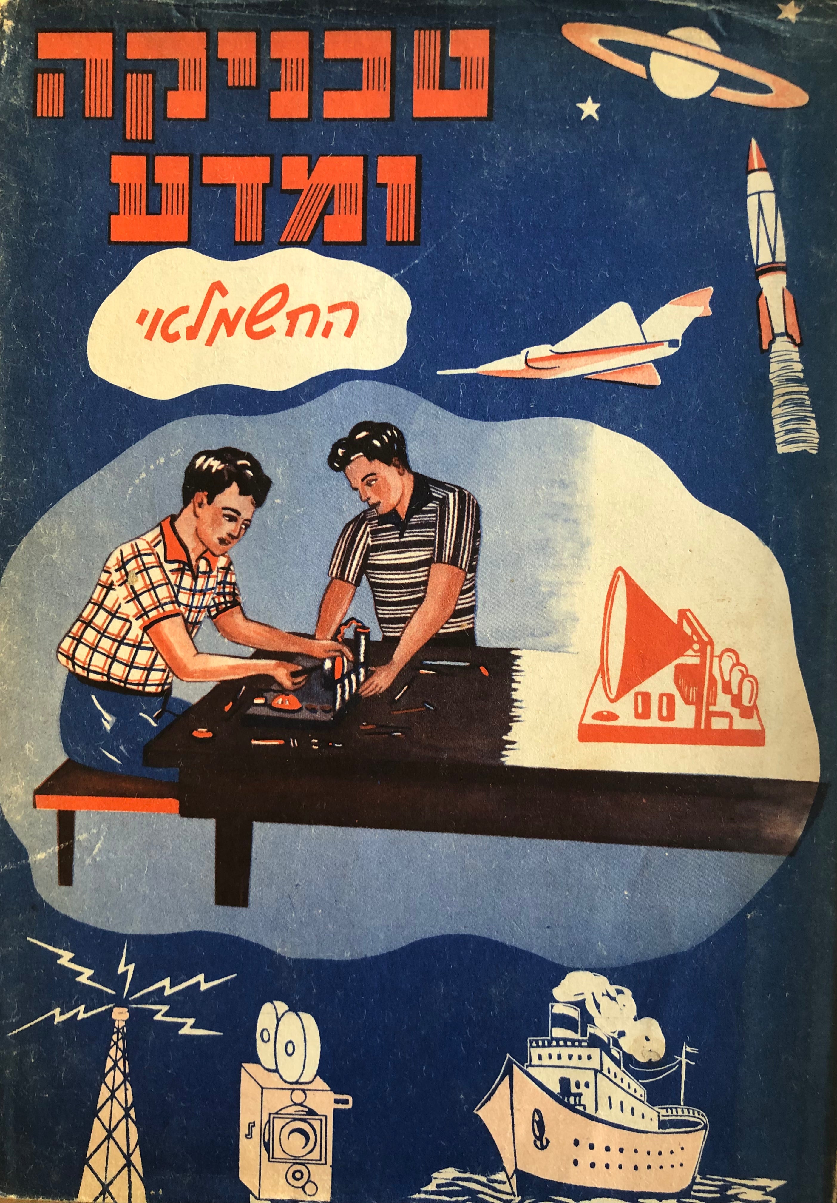 טכניקה ומדע/ החשמלאי/ תיבת הניסויים של החשמלאי/ 286 ניסויים לביצוע החובב והמתלמד
