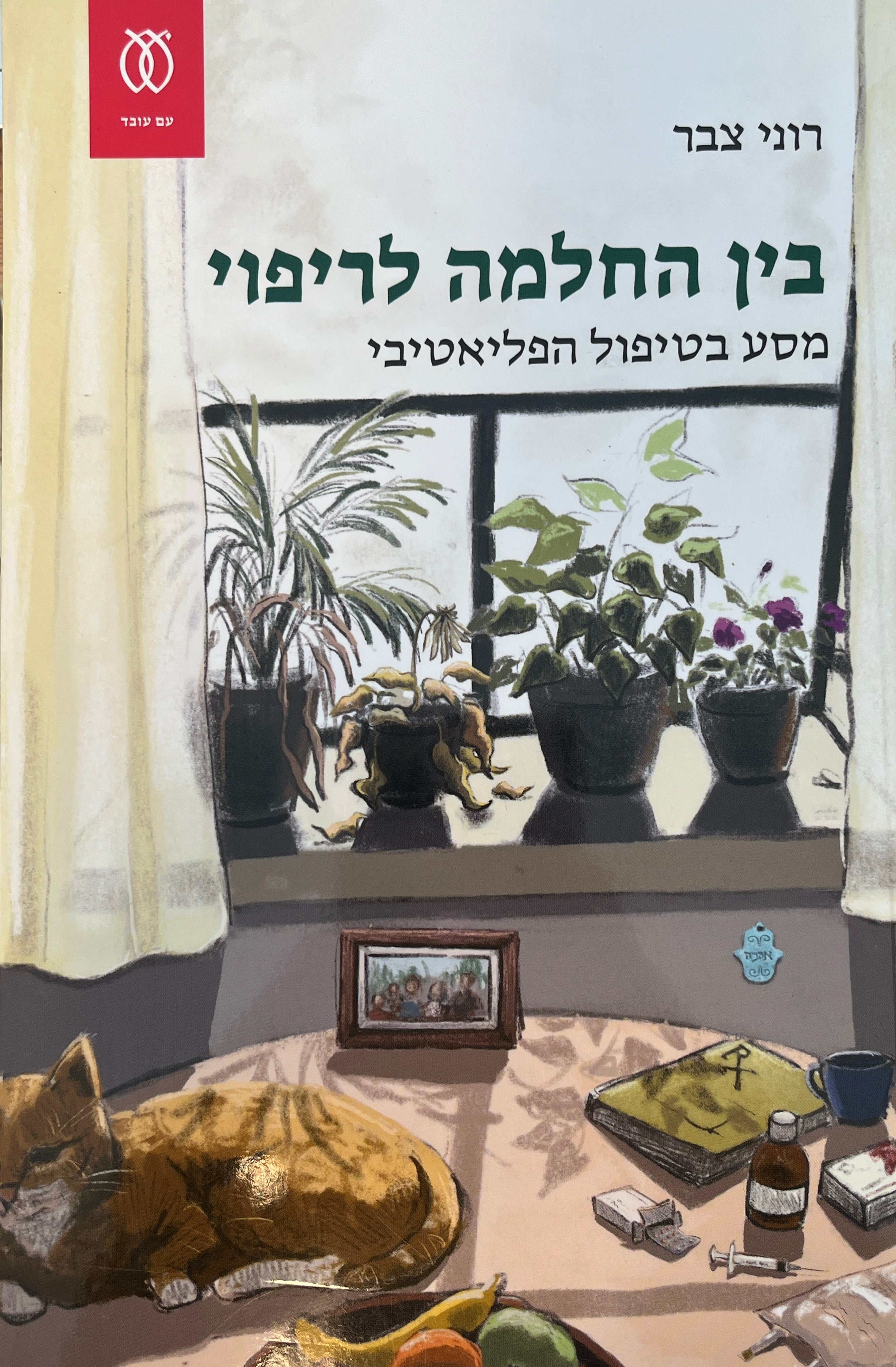 בין החלמה לריפוי / מסע בטיפול הפליאטיבי