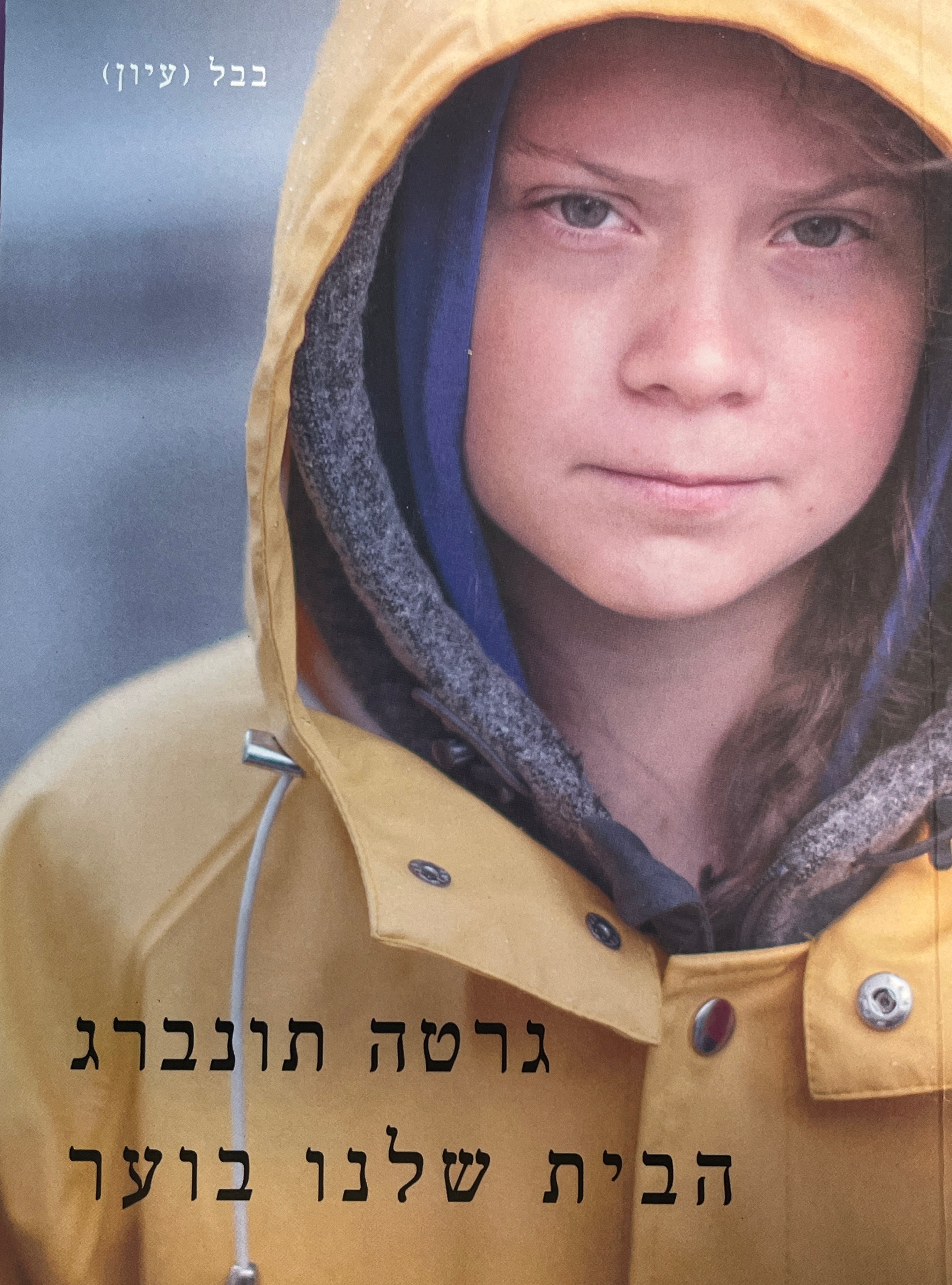 הבית שלנו בוער