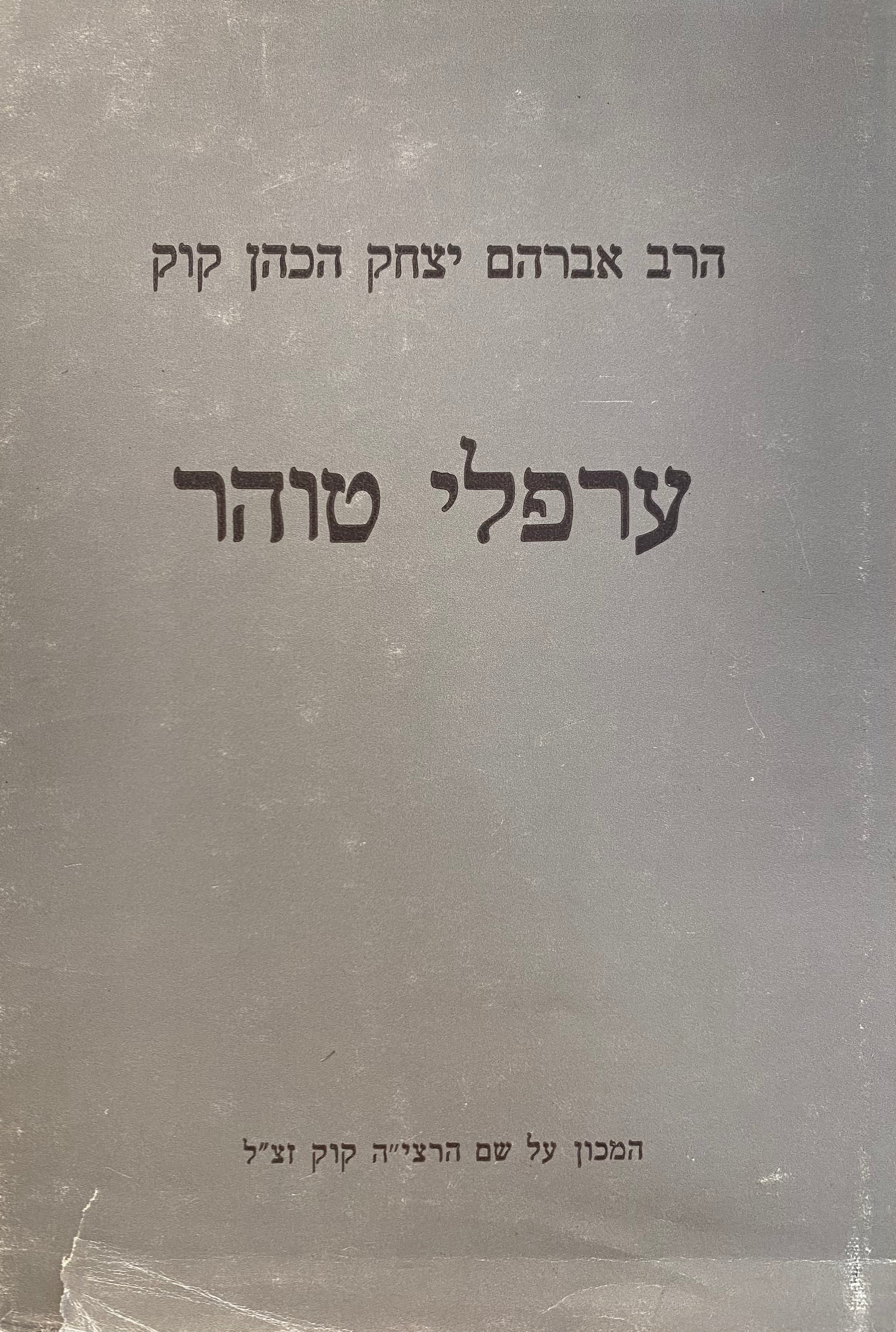 ערפלי טוהר