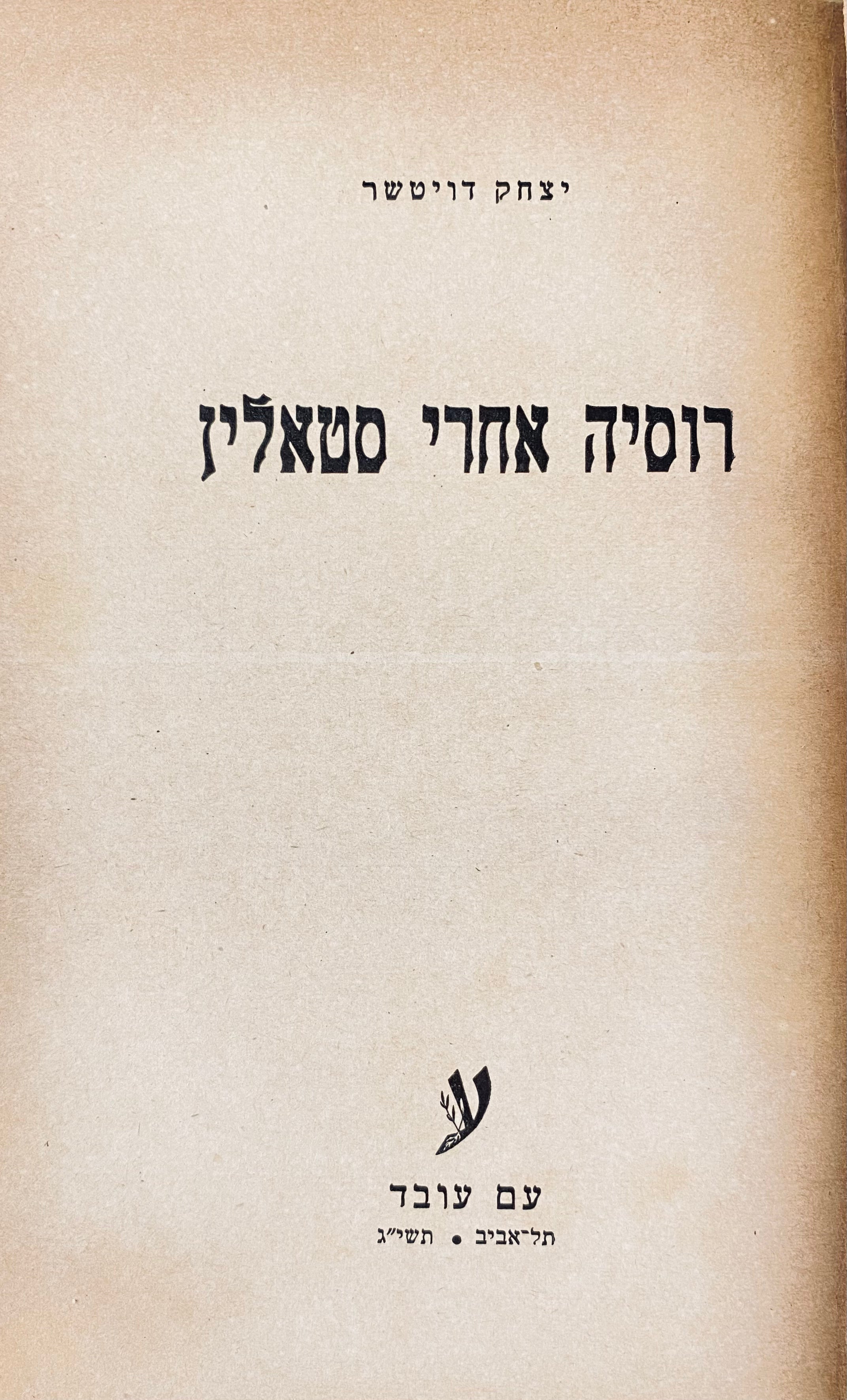 רוסיה אחרי סטאלין