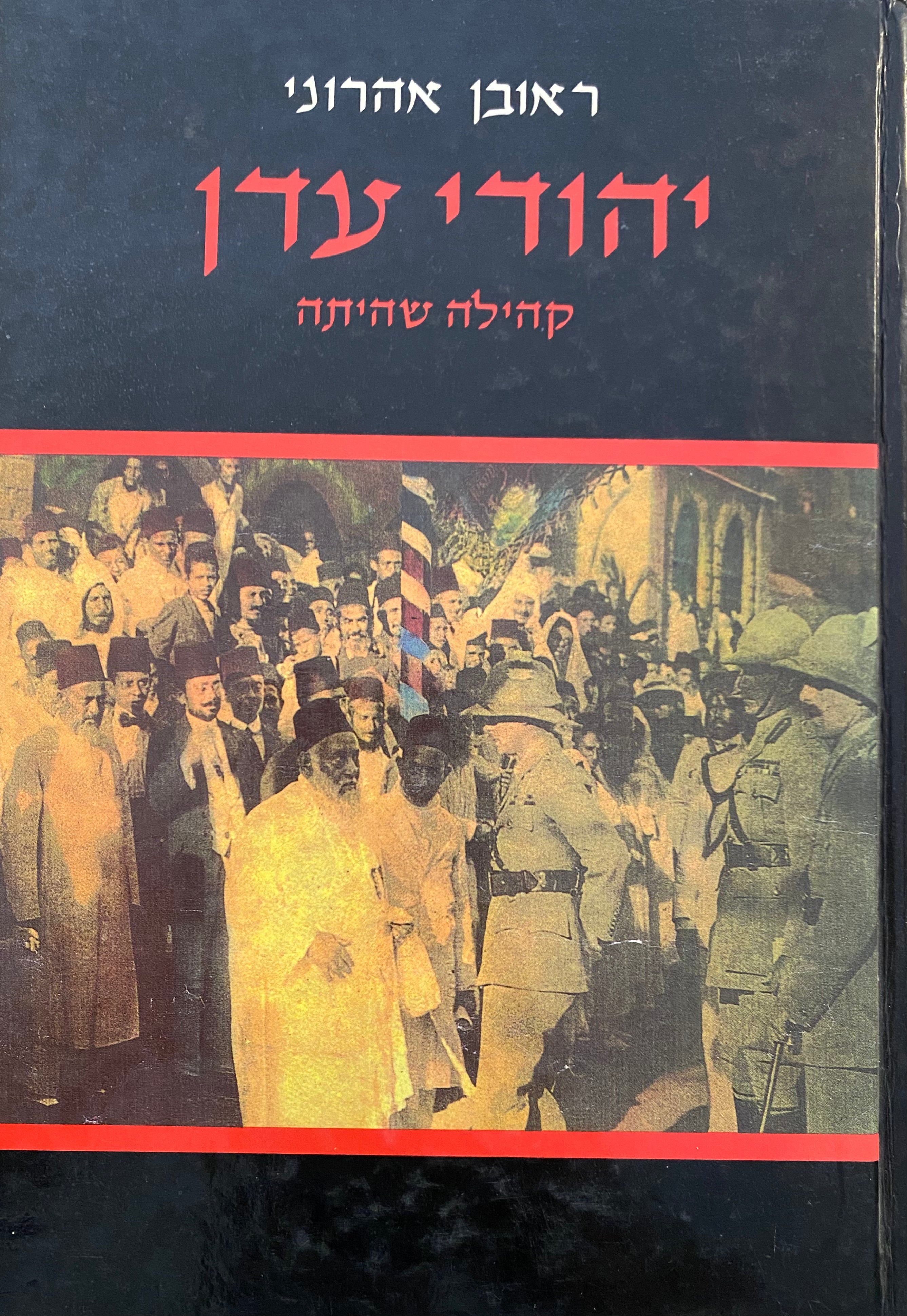 יהודי עדן / קהילה שהיתה